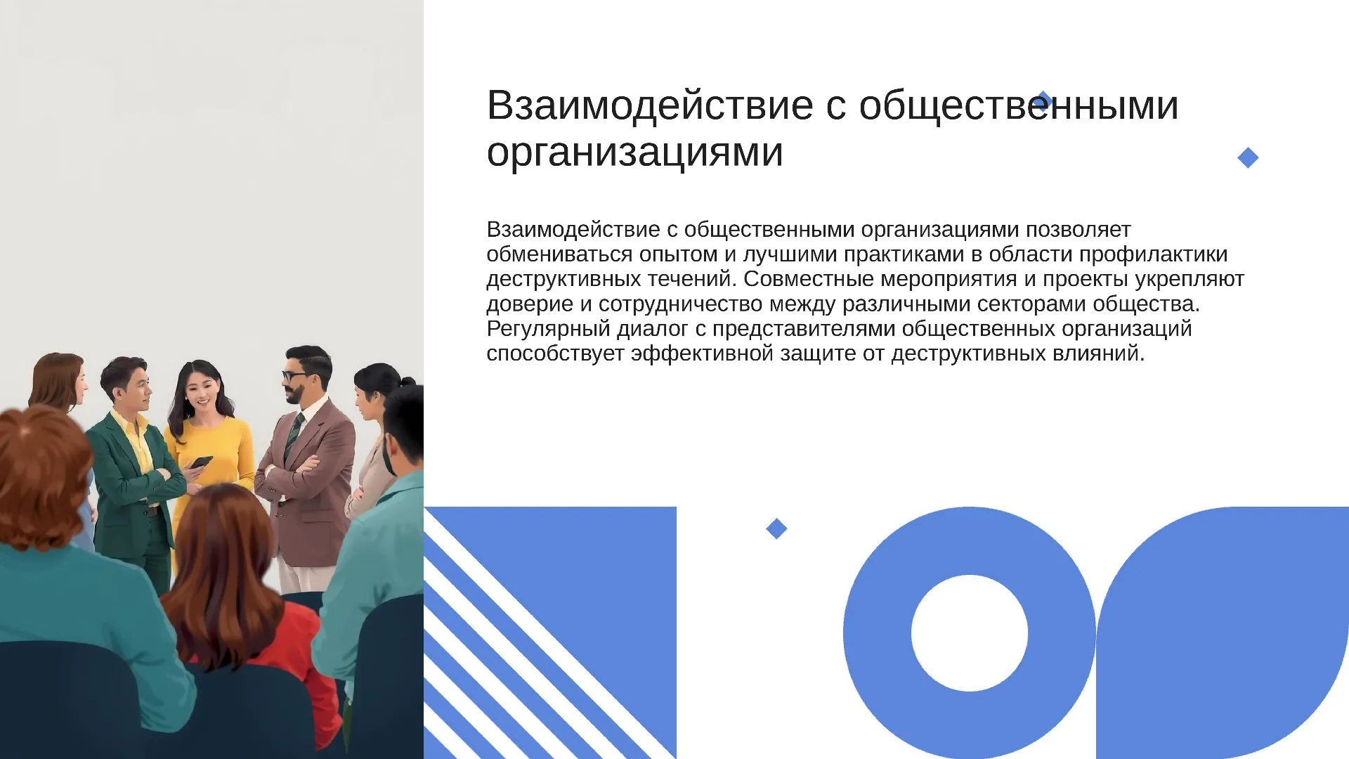 Взаимодействие с общественными организациями - слайд для презентации на тему 