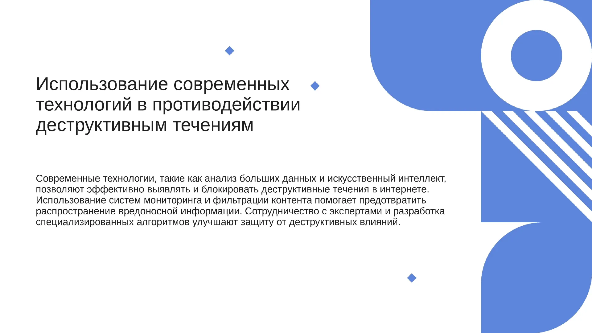 Использование современных технологий в противодействии деструктивным течениям - слайд для презентации на тему 