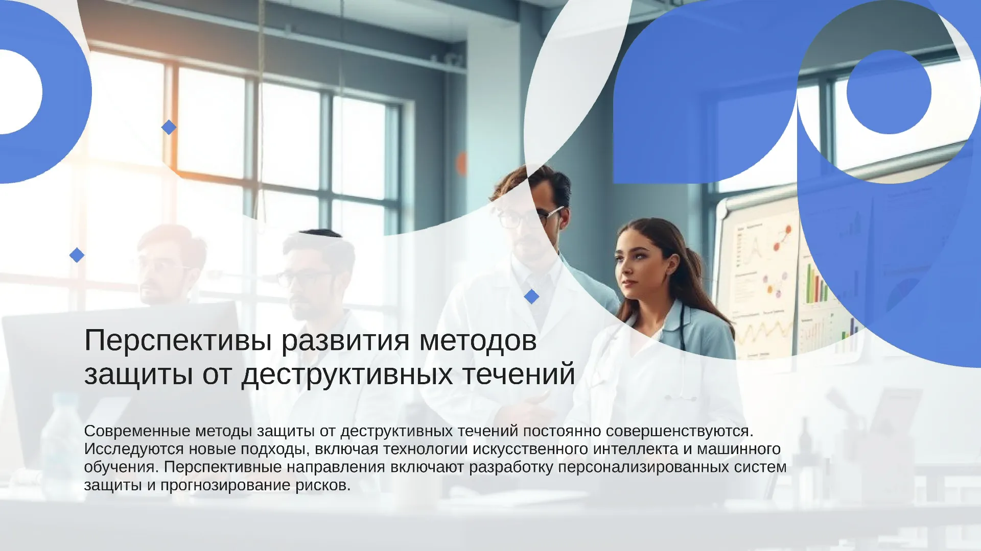 Перспективы развития методов защиты от деструктивных течений - слайд для презентации на тему 