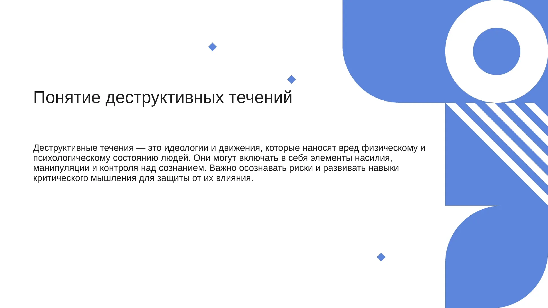 Понятие деструктивных течений - слайд для презентации на тему 