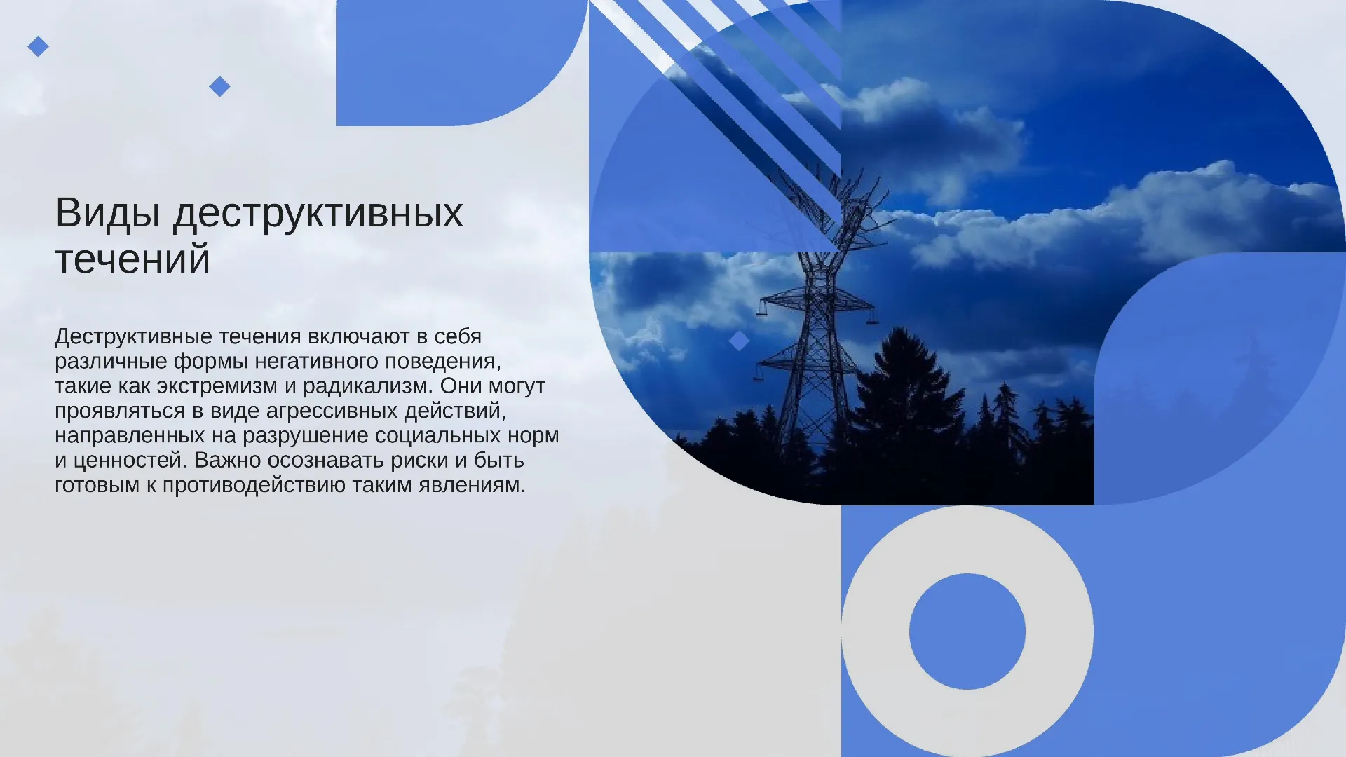 Виды деструктивных течений - слайд для презентации на тему 
