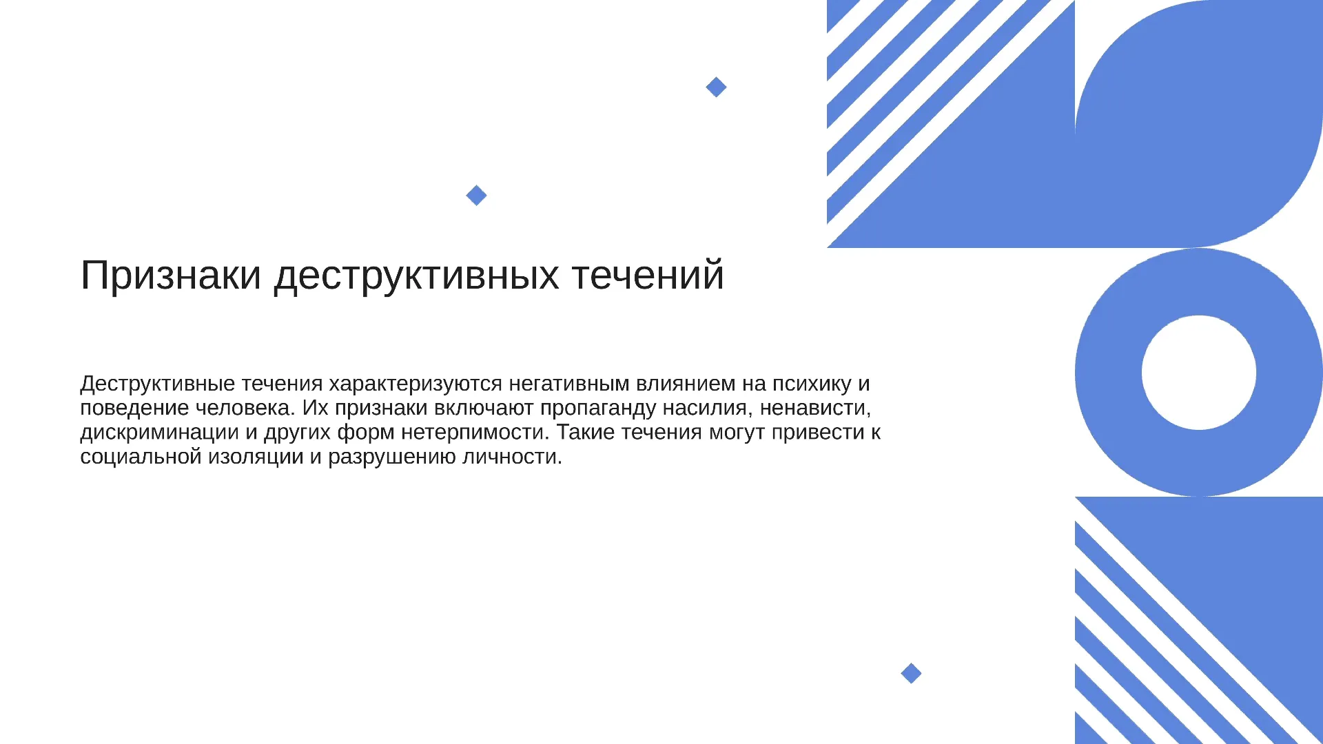 Признаки деструктивных течений - слайд для презентации на тему 