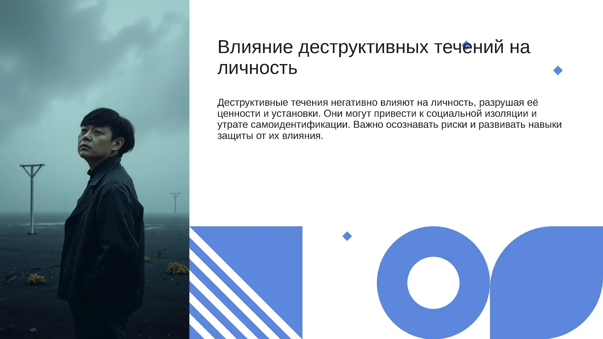 Влияние деструктивных течений на личность - слайд для презентации на тему 