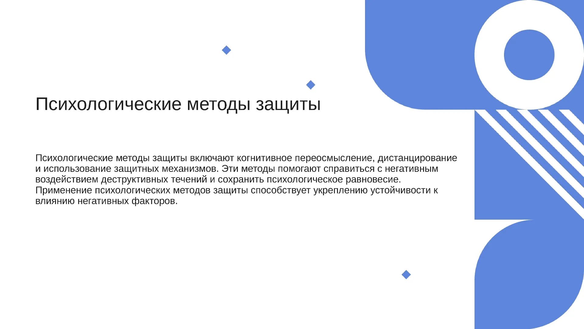 Психологические методы защиты - слайд для презентации на тему 