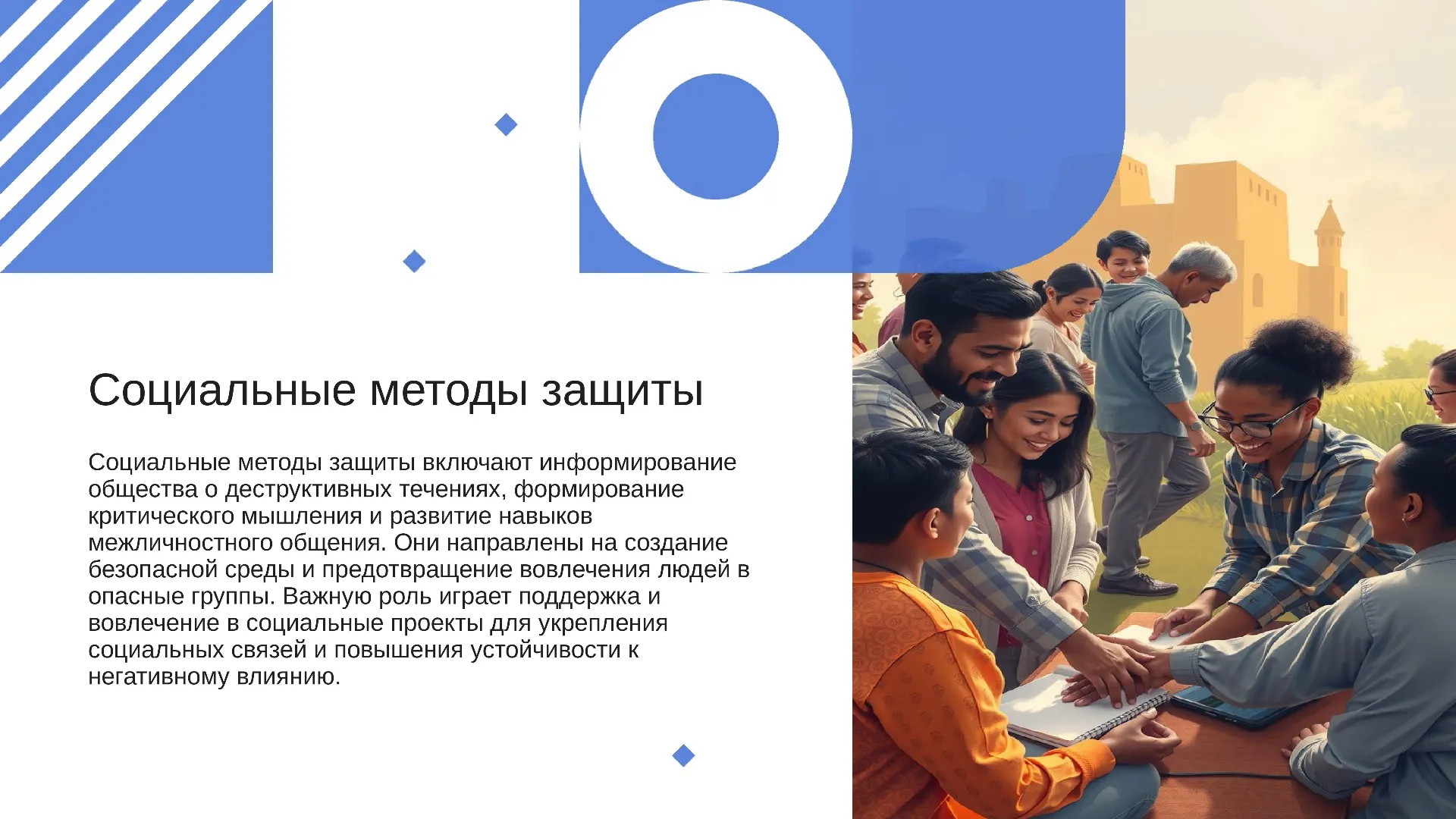 Социальные методы защиты - слайд для презентации на тему 