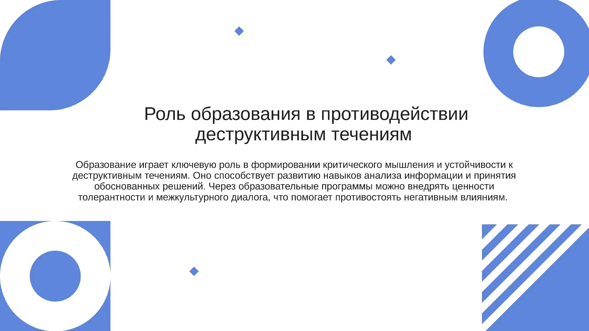 Роль образования в противодействии деструктивным течениям - слайд для презентации на тему 