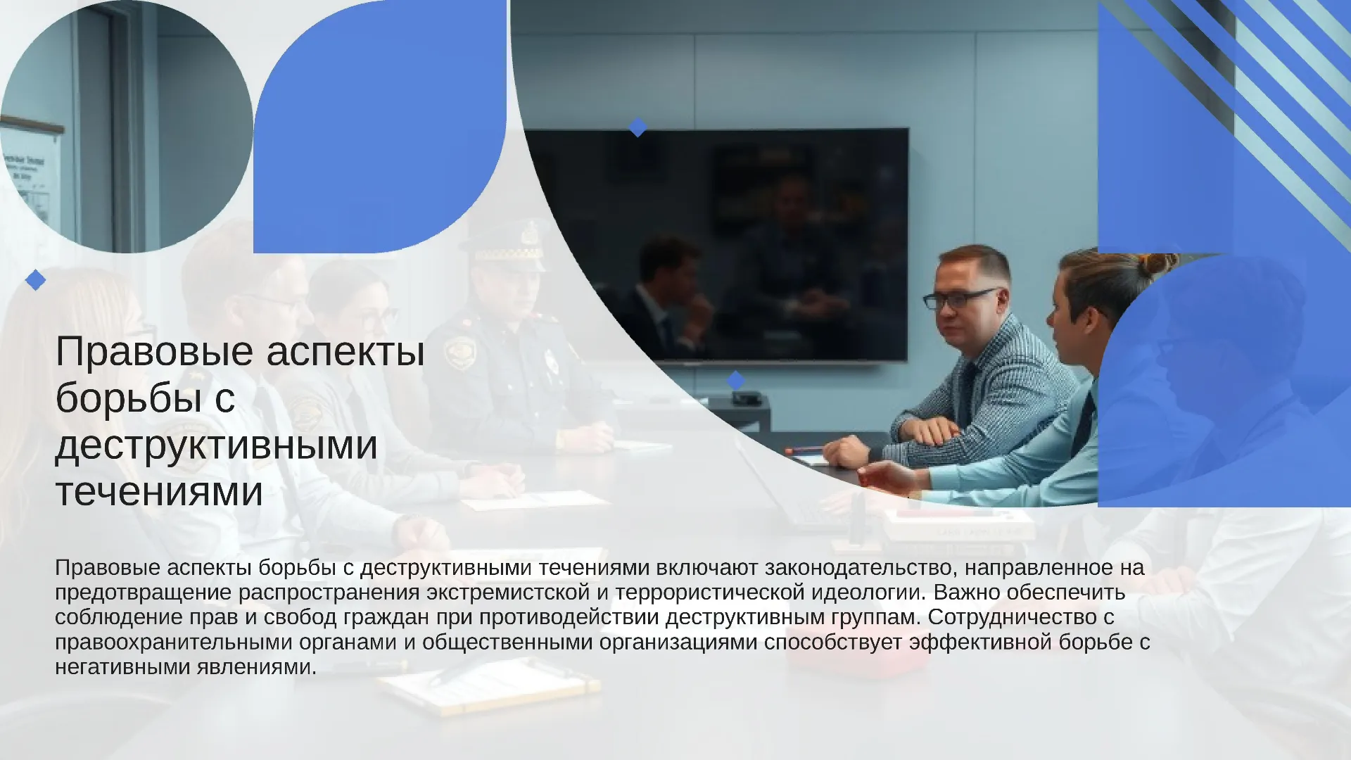 Правовые аспекты борьбы с деструктивными течениями - слайд для презентации на тему 