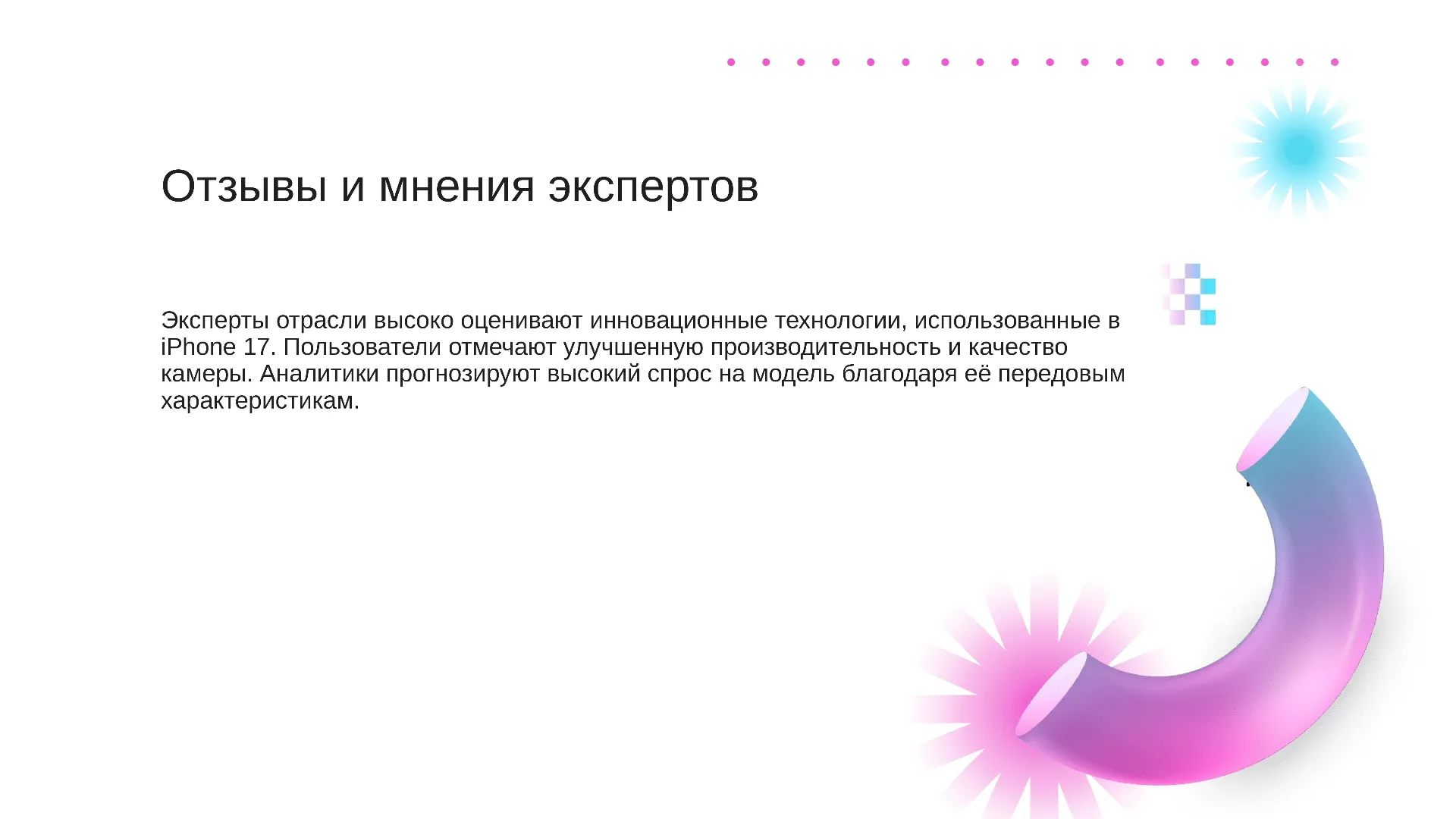 Отзывы и мнения экспертов - слайд для презентации на тему 