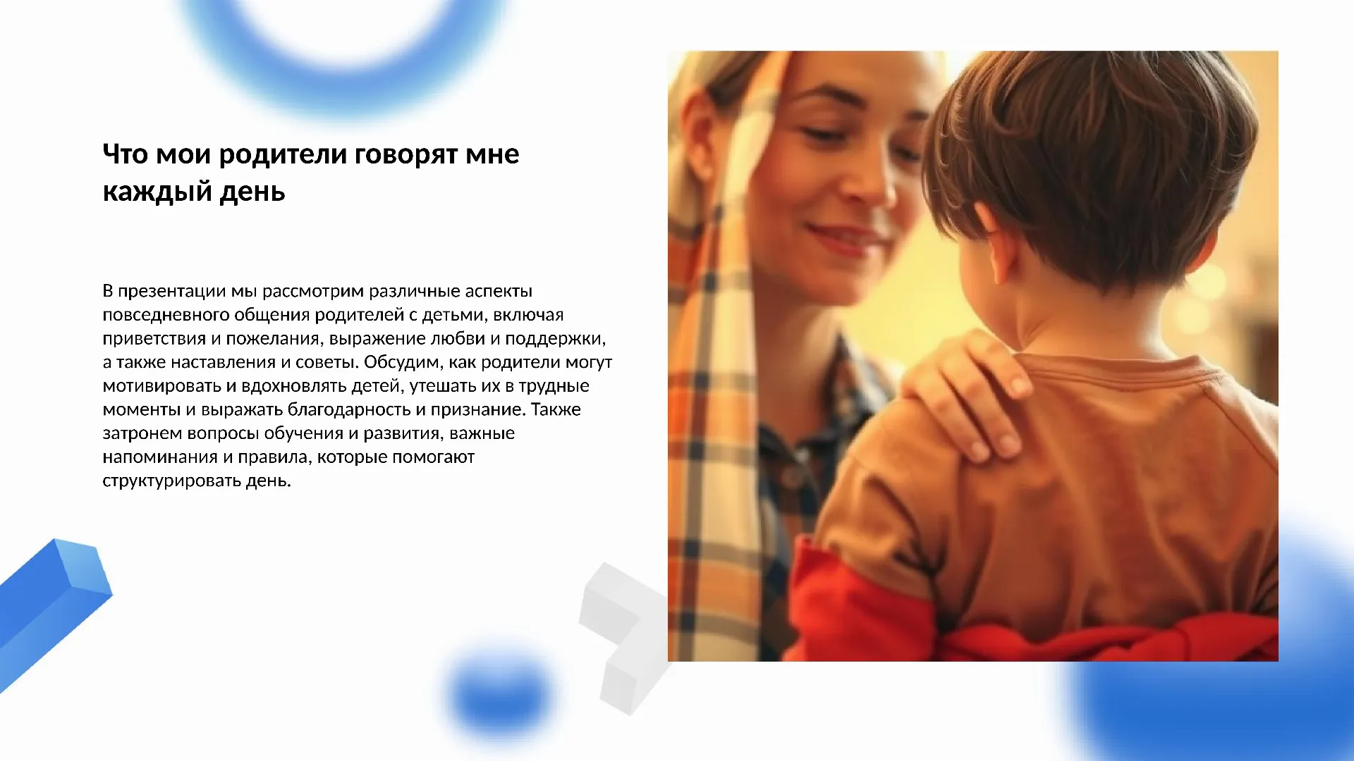 Презентация на тему: Что мои родители говорят мне каждый день?