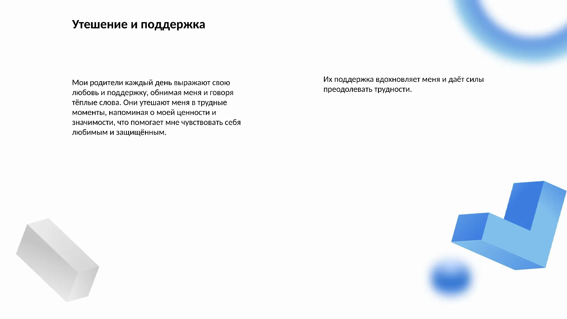 Утешение и поддержка - слайд для презентации на тему 