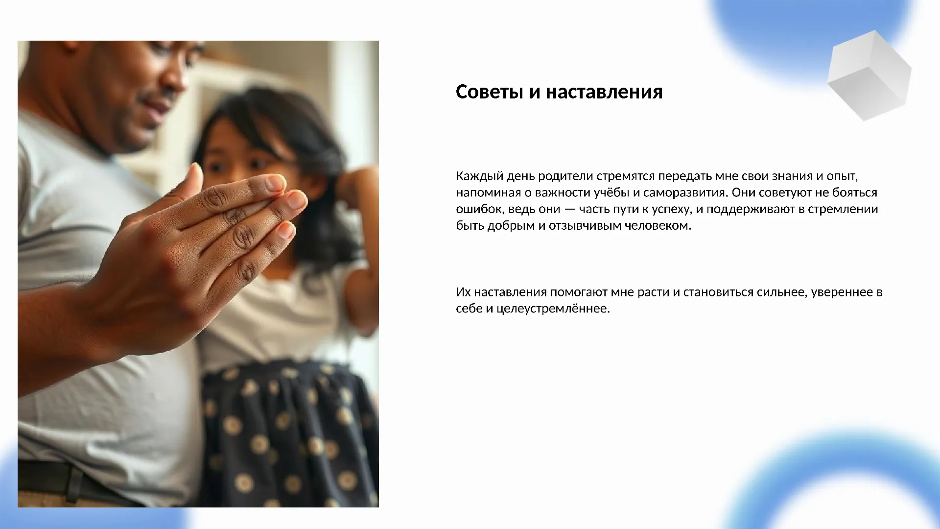 Советы и наставления - слайд для презентации на тему 