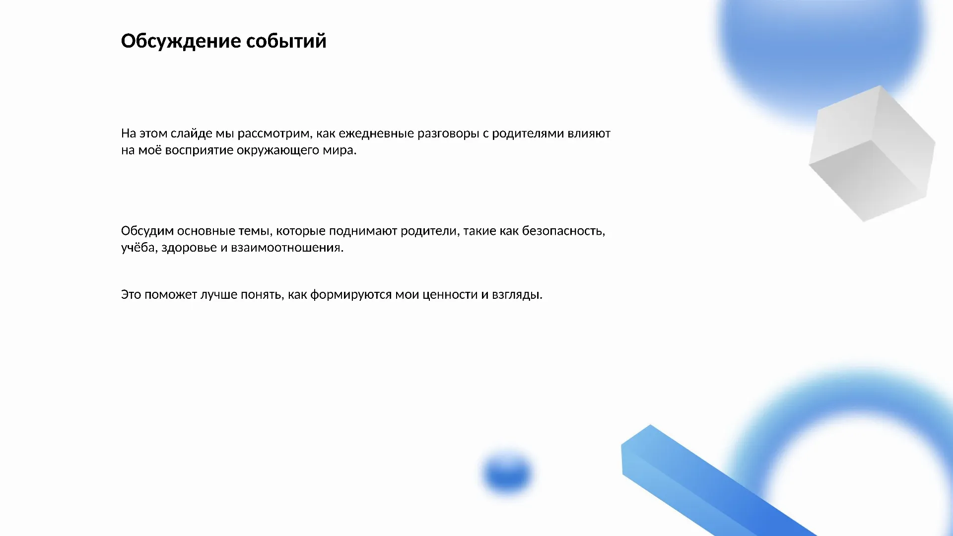 Обсуждение событий - слайд для презентации на тему 