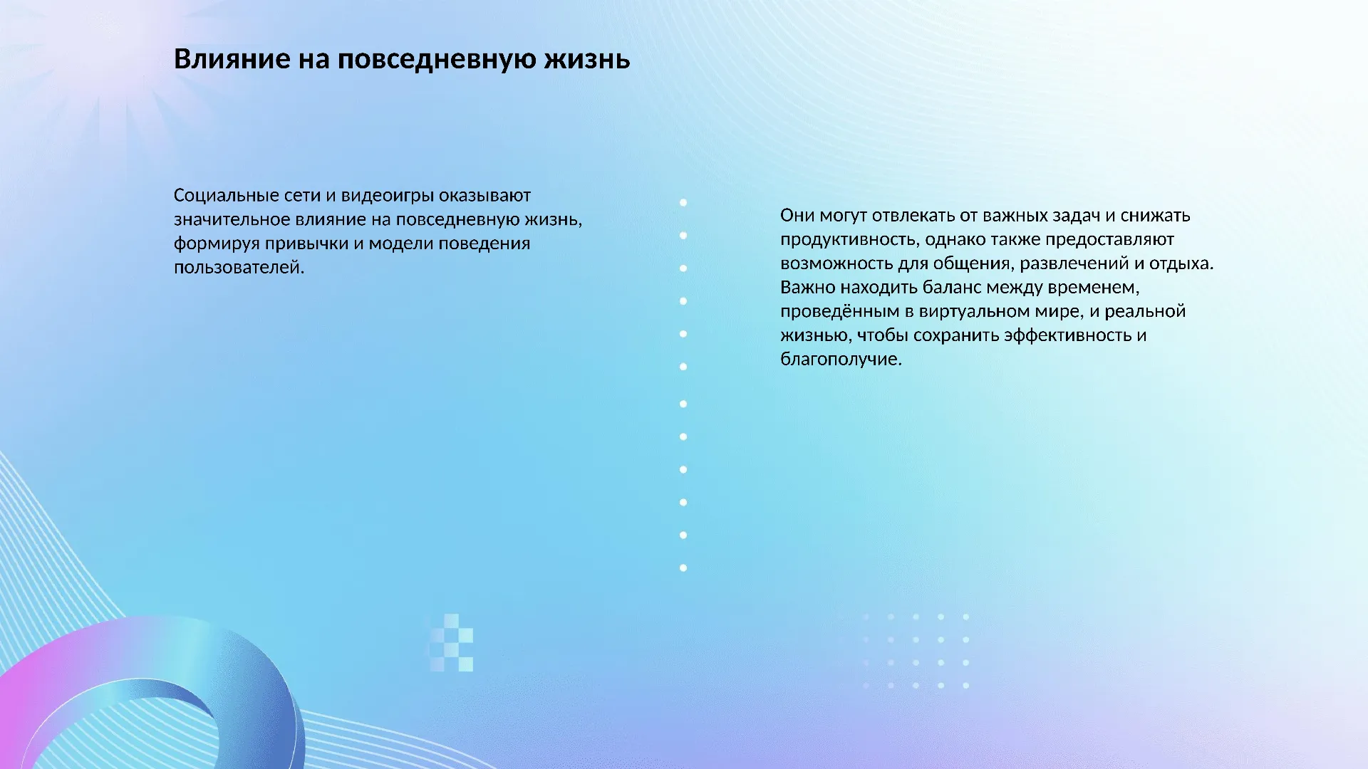 Влияние на повседневную жизнь - слайд для презентации на тему 