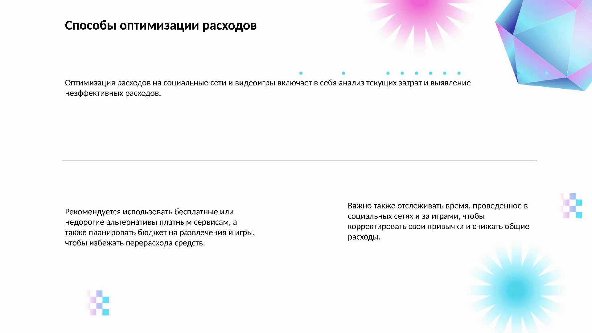 Способы оптимизации расходов - слайд для презентации на тему 