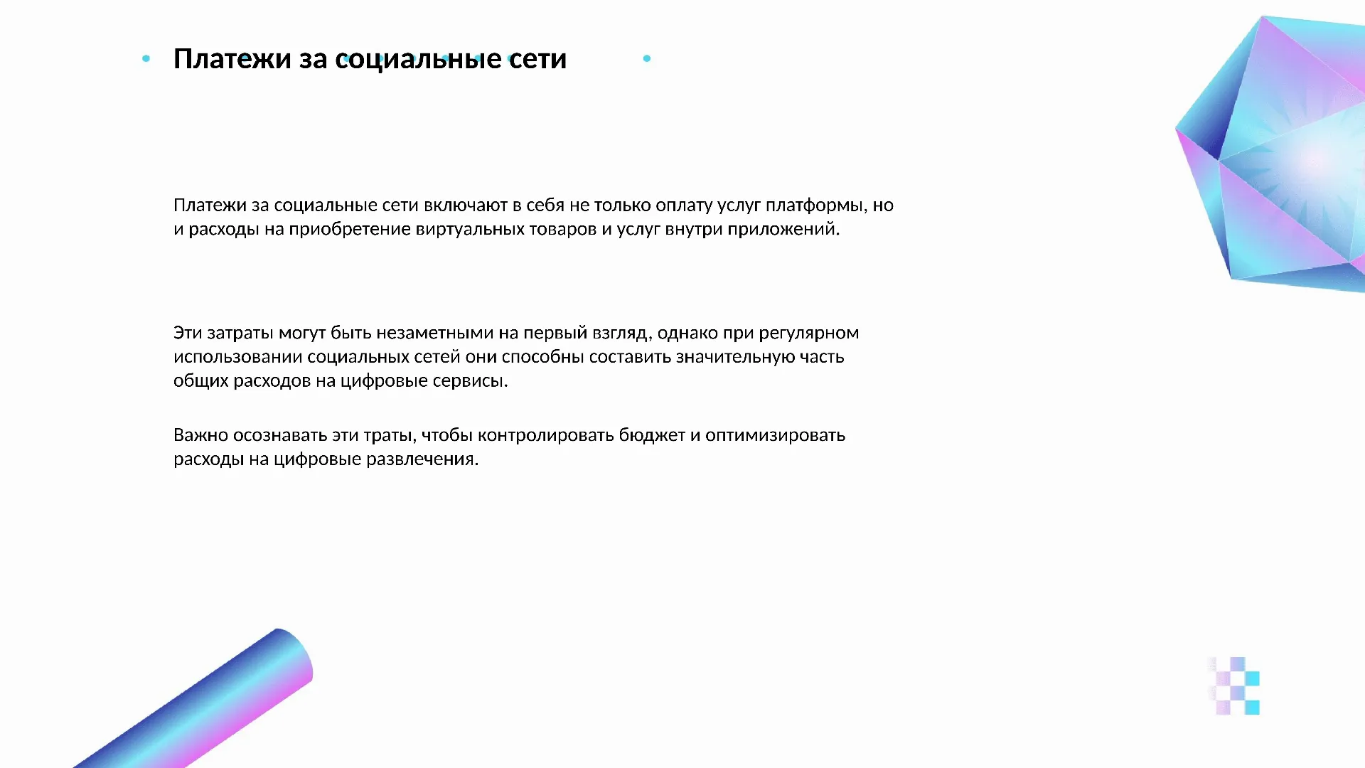 Платежи за социальные сети - слайд для презентации на тему 