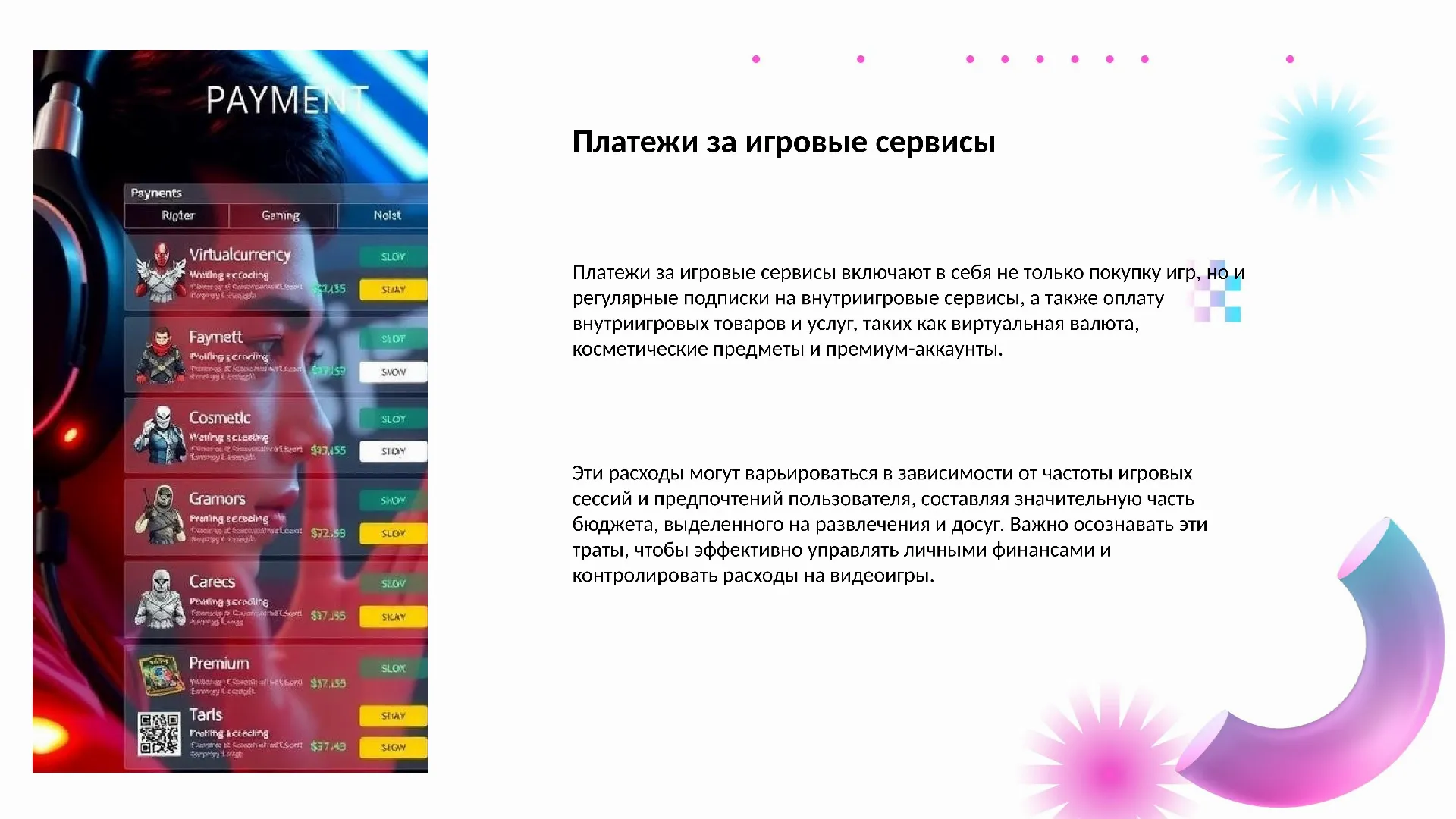 Платежи за игровые сервисы - слайд для презентации на тему 