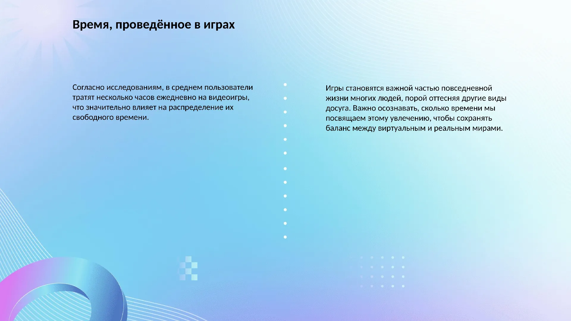 Время, проведённое в играх - слайд для презентации на тему 