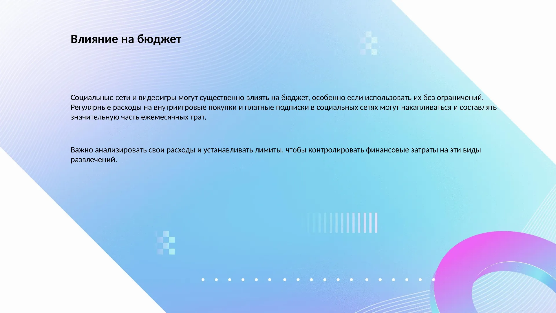 Влияние на бюджет - слайд для презентации на тему 