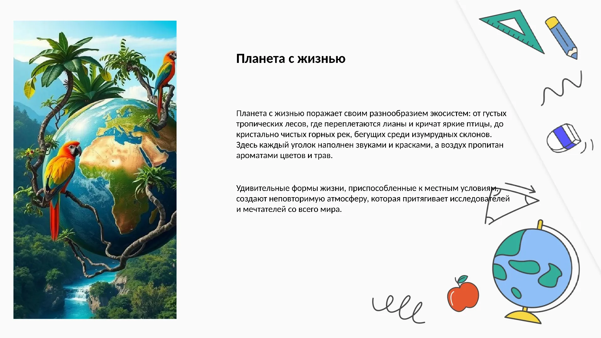 Планета с жизнью - слайд для презентации на тему 