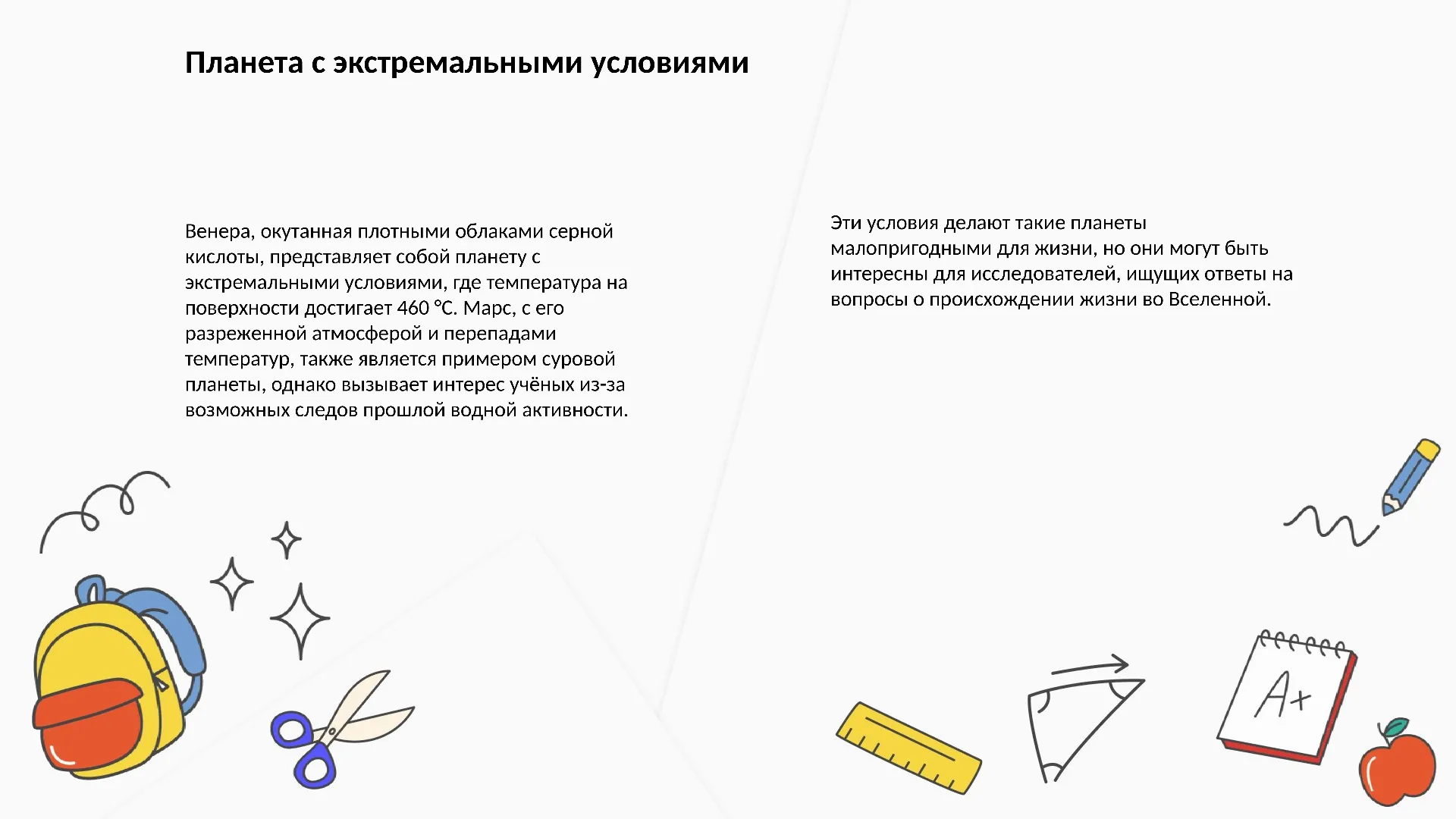 Планета с экстремальными условиями - слайд для презентации на тему 