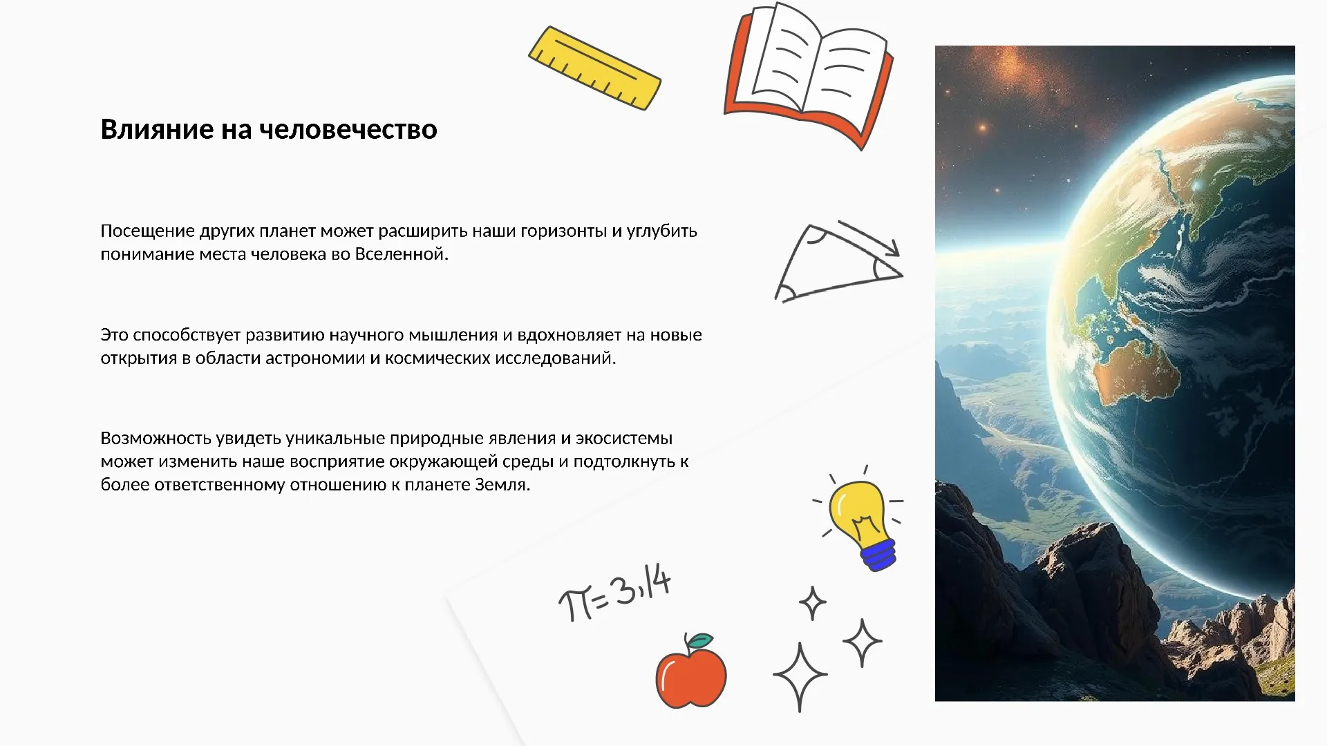 Влияние на человечество - слайд для презентации на тему 
