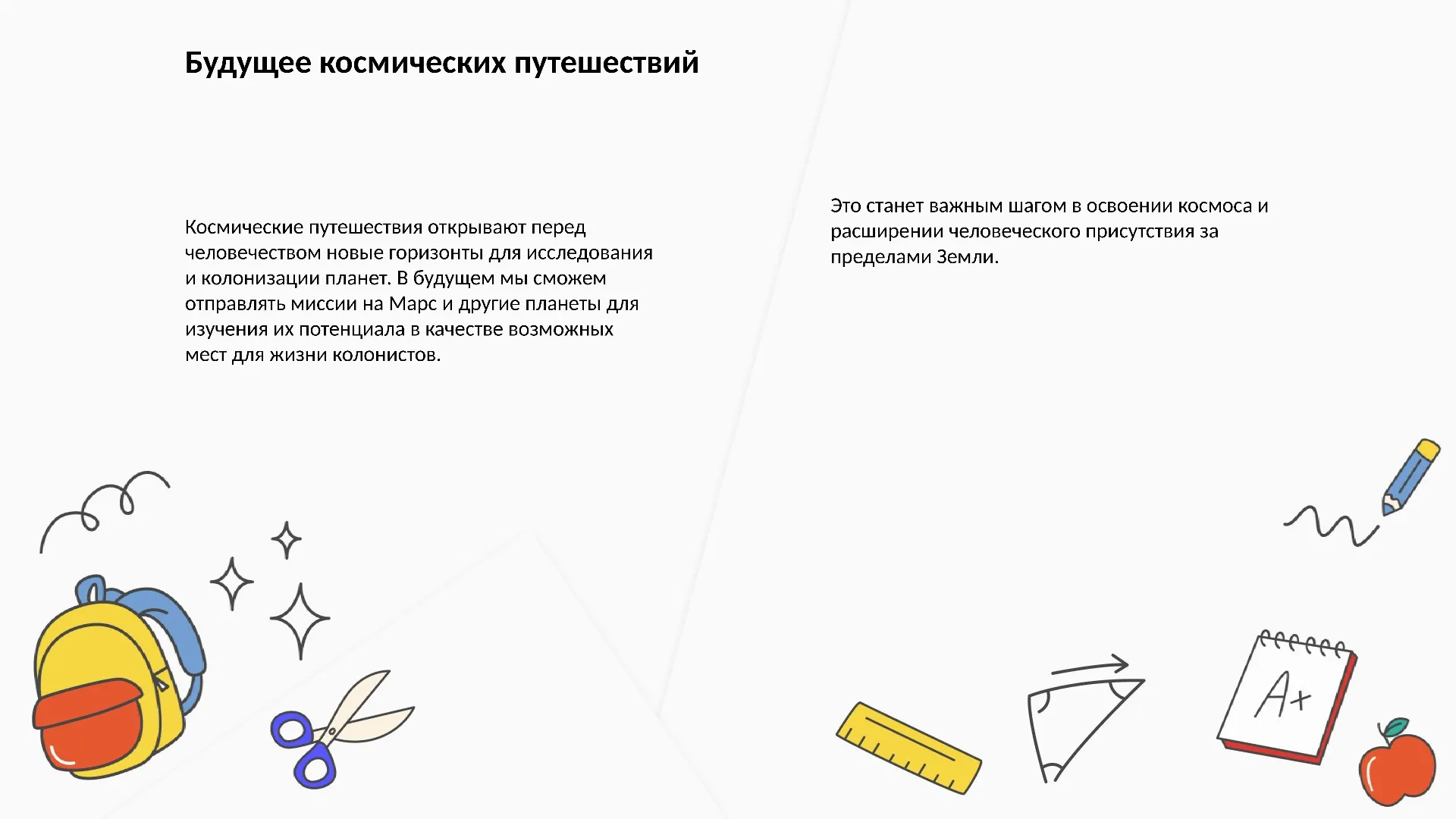Будущее космических путешествий - слайд для презентации на тему 