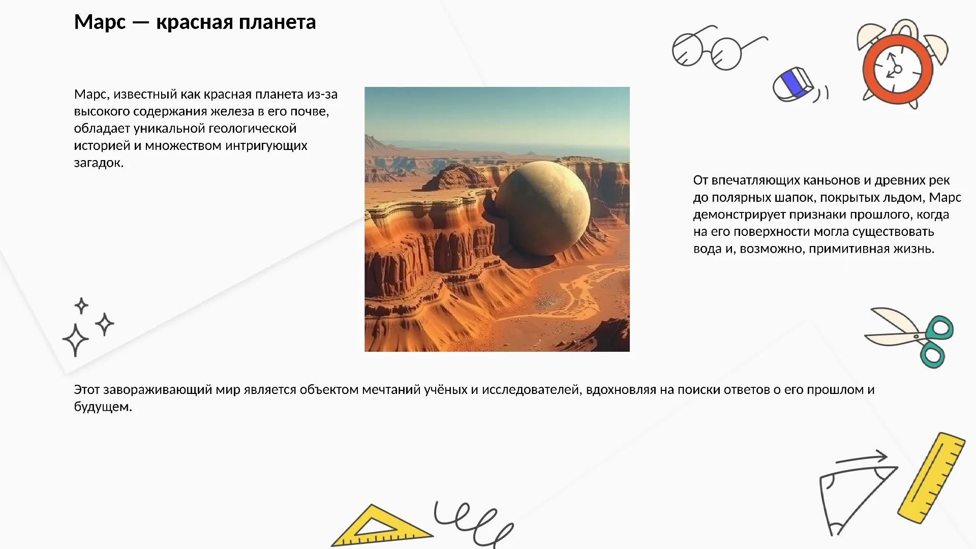 Марс — красная планета - слайд для презентации на тему 