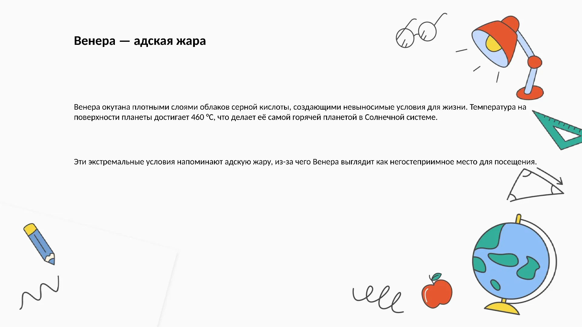 Венера — адская жара - слайд для презентации на тему 