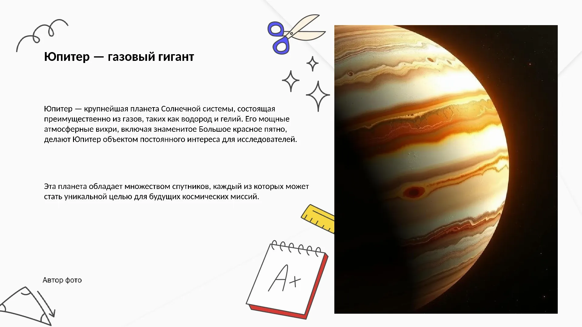 Юпитер — газовый гигант - слайд для презентации на тему 