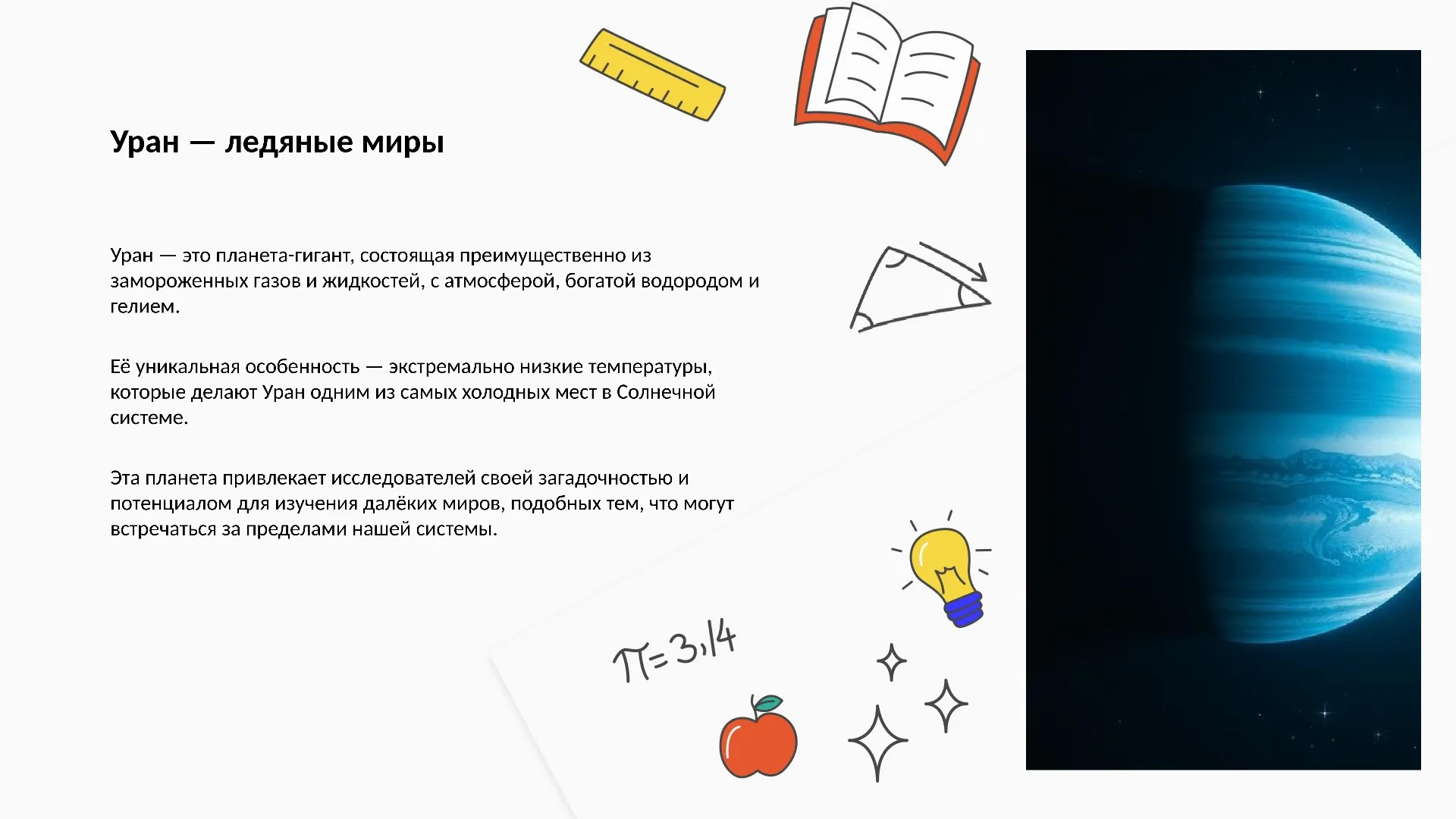 Уран — ледяные миры - слайд для презентации на тему 
