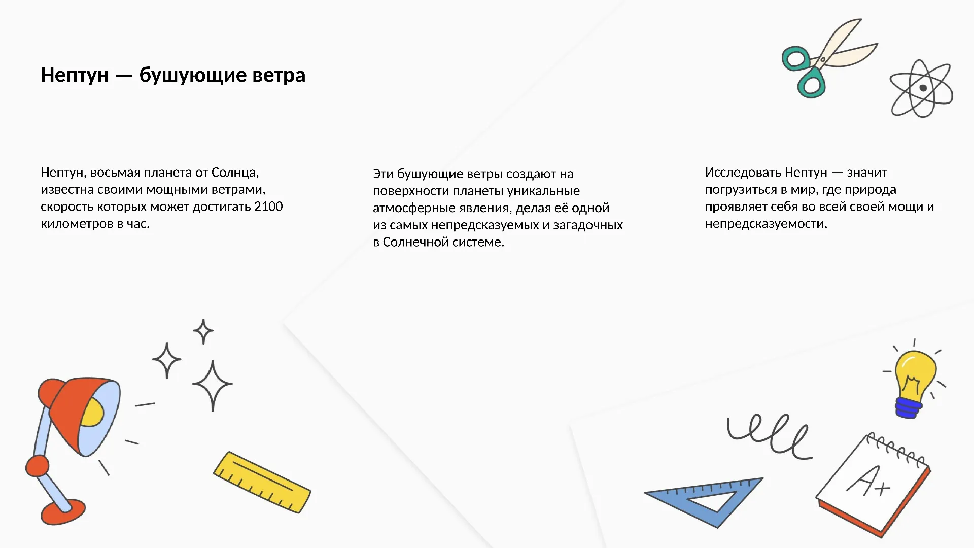 Нептун — бушующие ветра - слайд для презентации на тему 