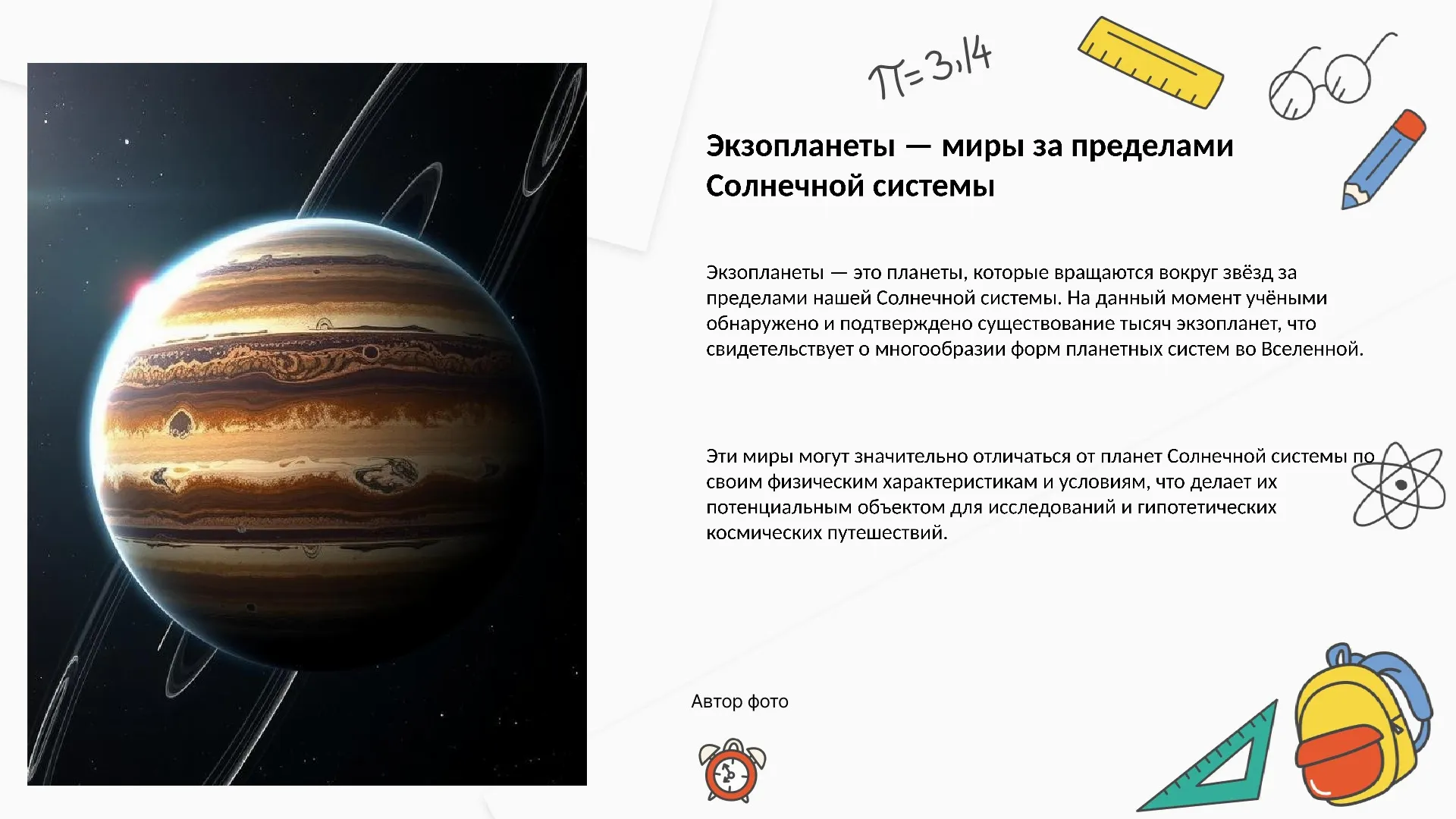 Экзопланеты — миры за пределами Солнечной системы - слайд для презентации на тему 