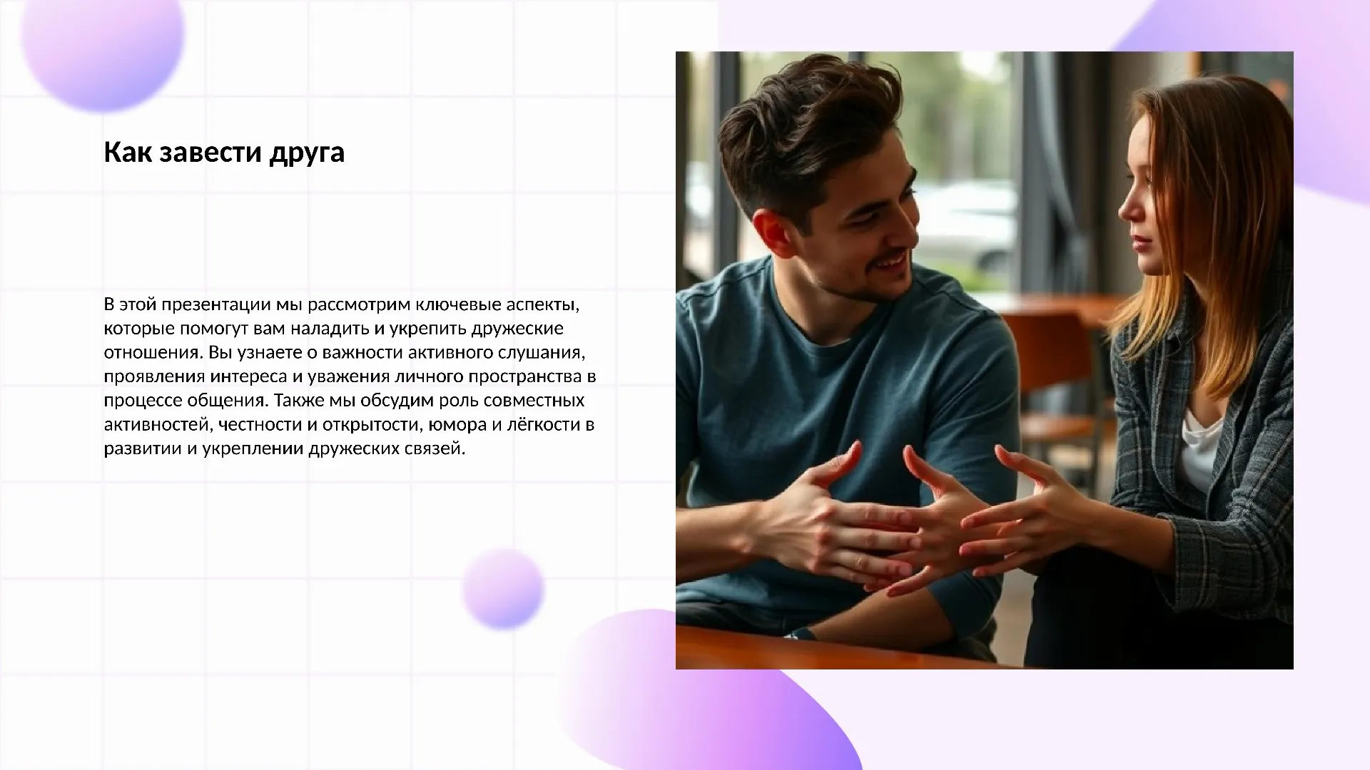 Как завести друга?