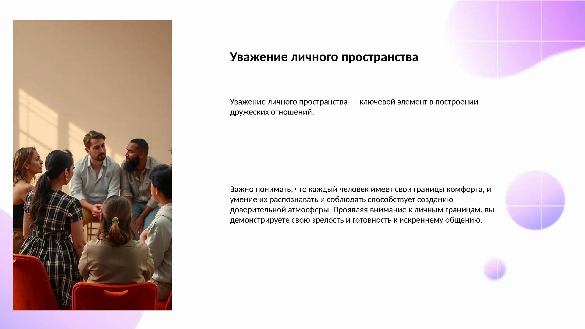 Уважение личного пространства - слайд для презентации на тему 