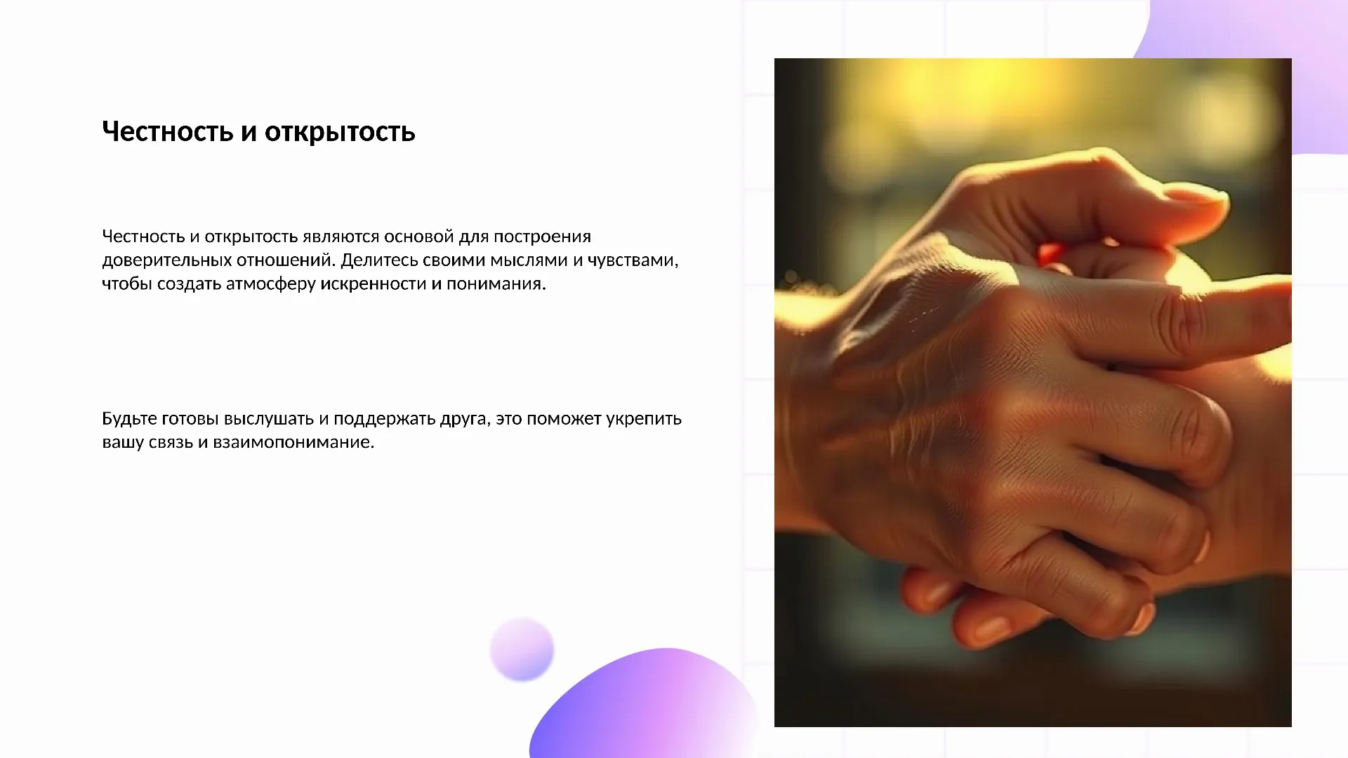 Честность и открытость - слайд для презентации на тему 
