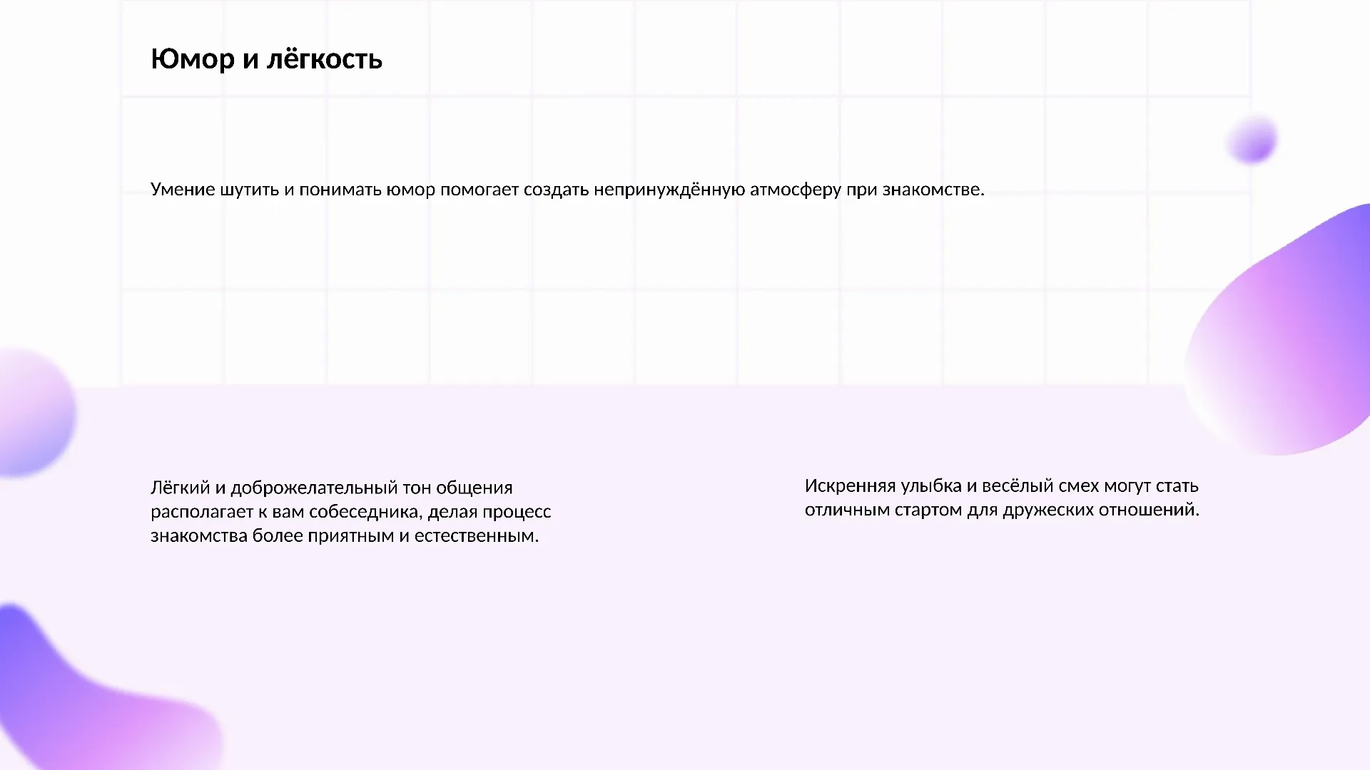 Юмор и лёгкость - слайд для презентации на тему 