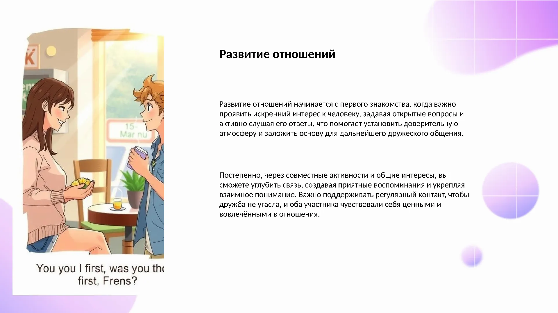 Развитие отношений - слайд для презентации на тему 