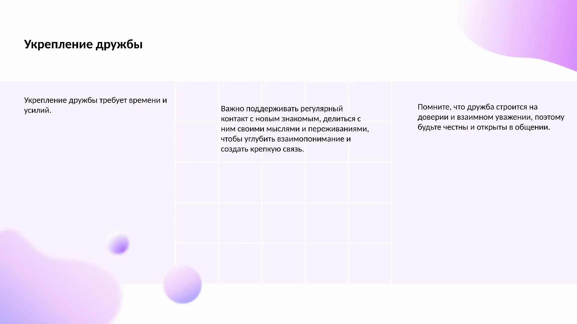 Укрепление дружбы - слайд для презентации на тему 