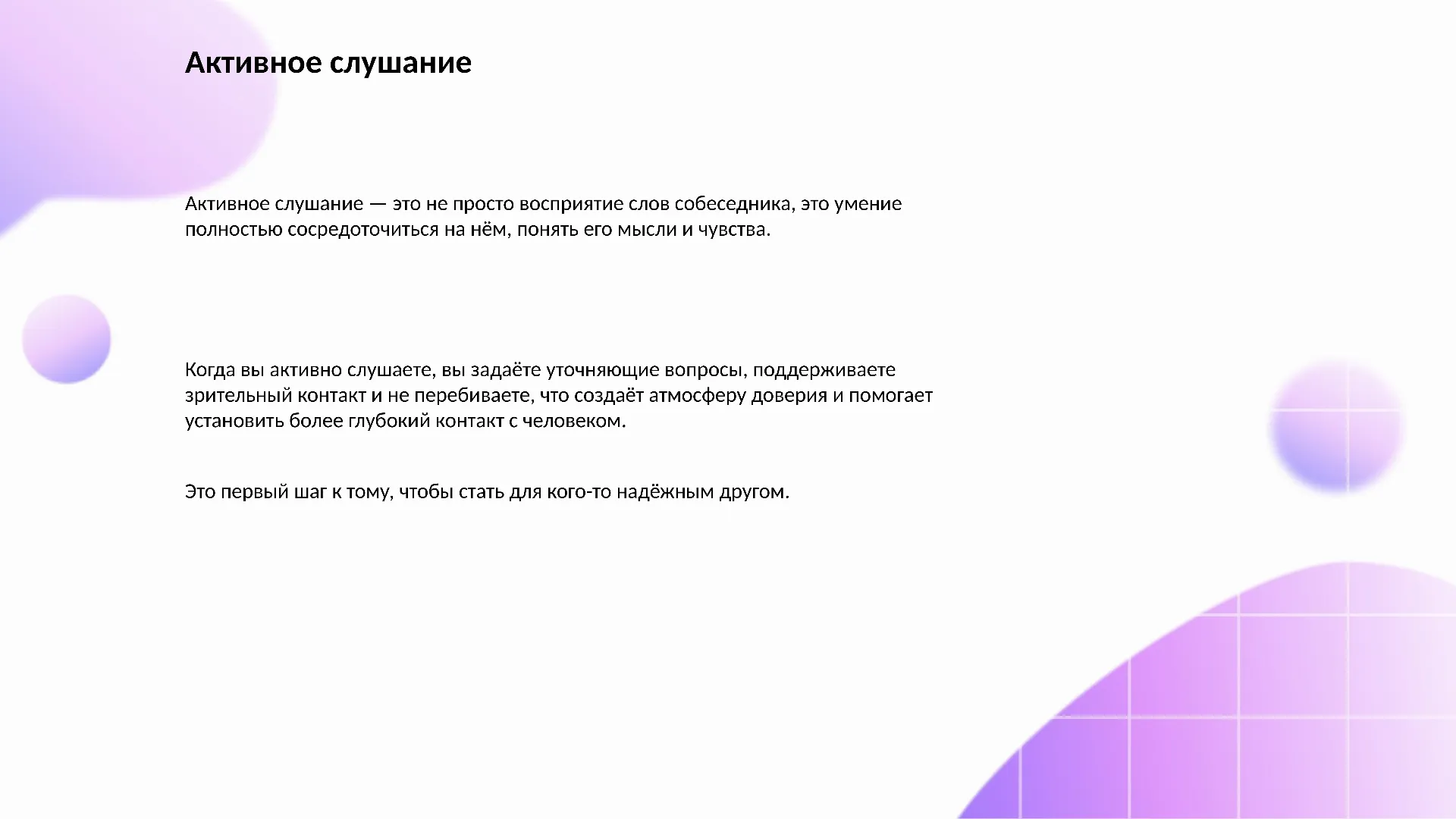 Активное слушание - слайд для презентации на тему 