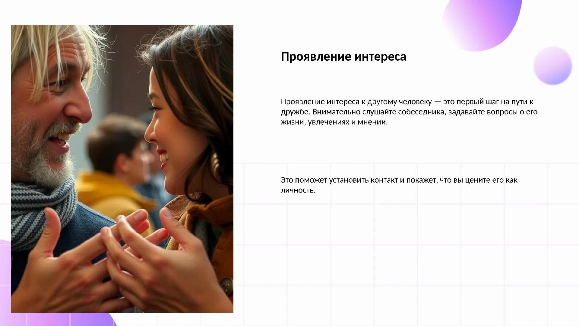 Проявление интереса - слайд для презентации на тему 