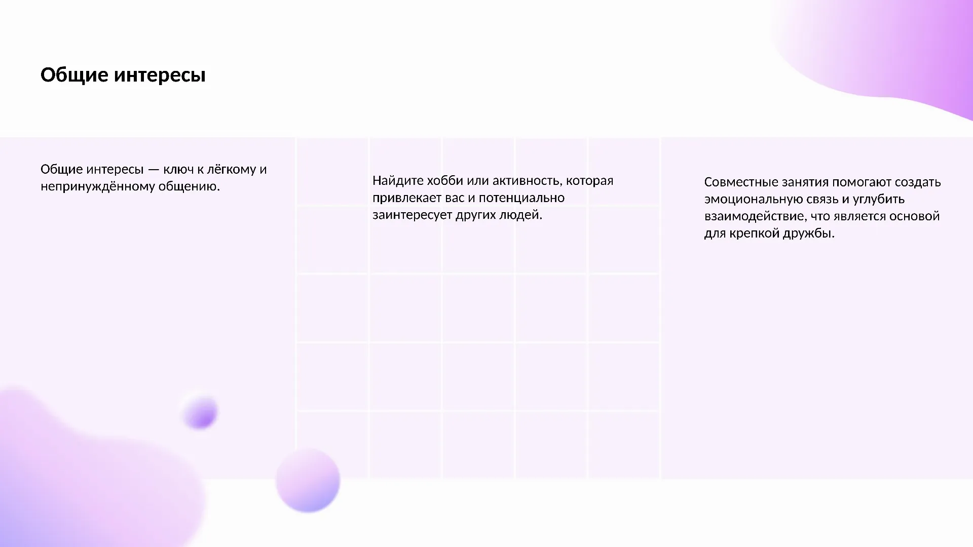 Общие интересы - слайд для презентации на тему 