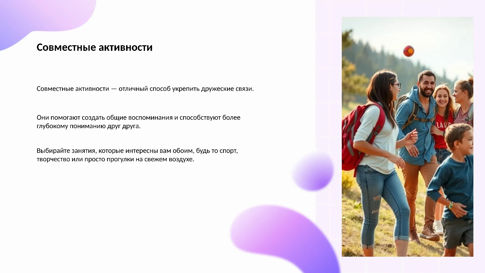 Совместные активности - слайд для презентации на тему 