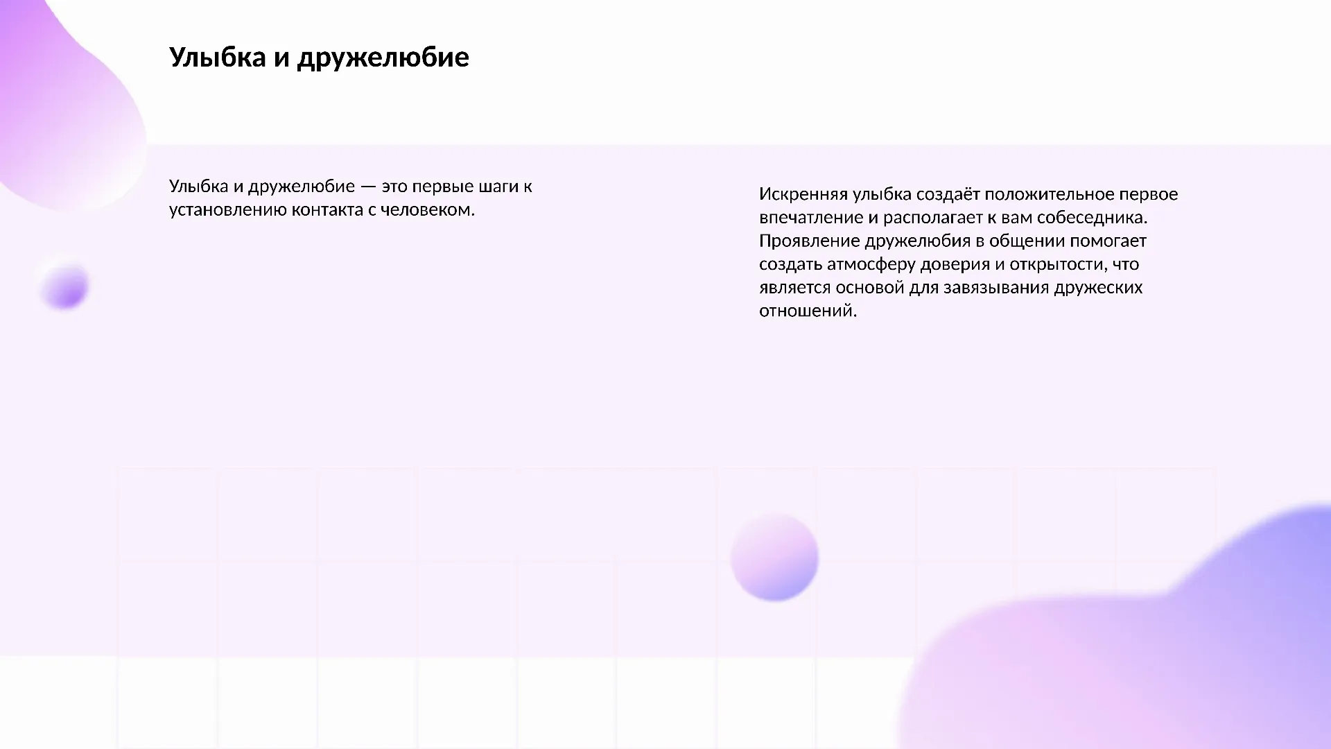 Улыбка и дружелюбие - слайд для презентации на тему 