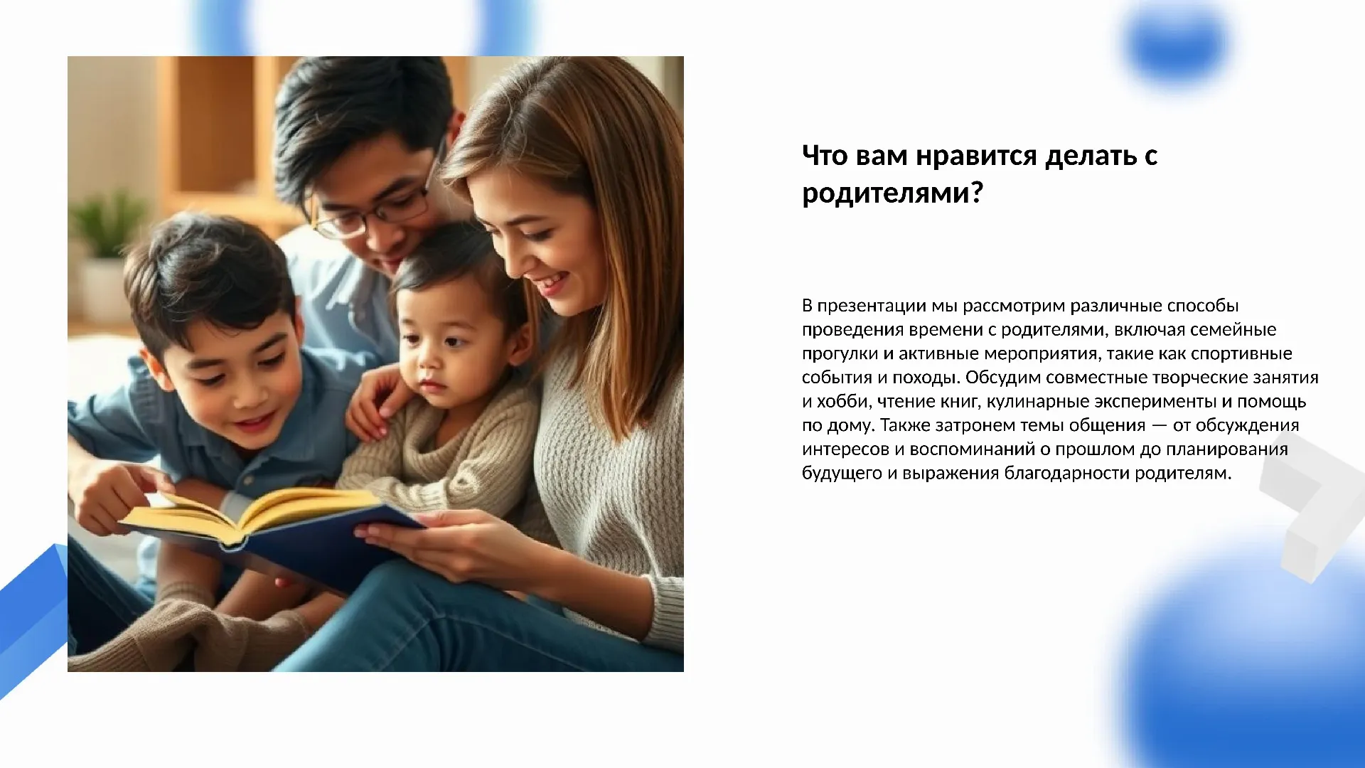 Что вам нравится делать с родителями?