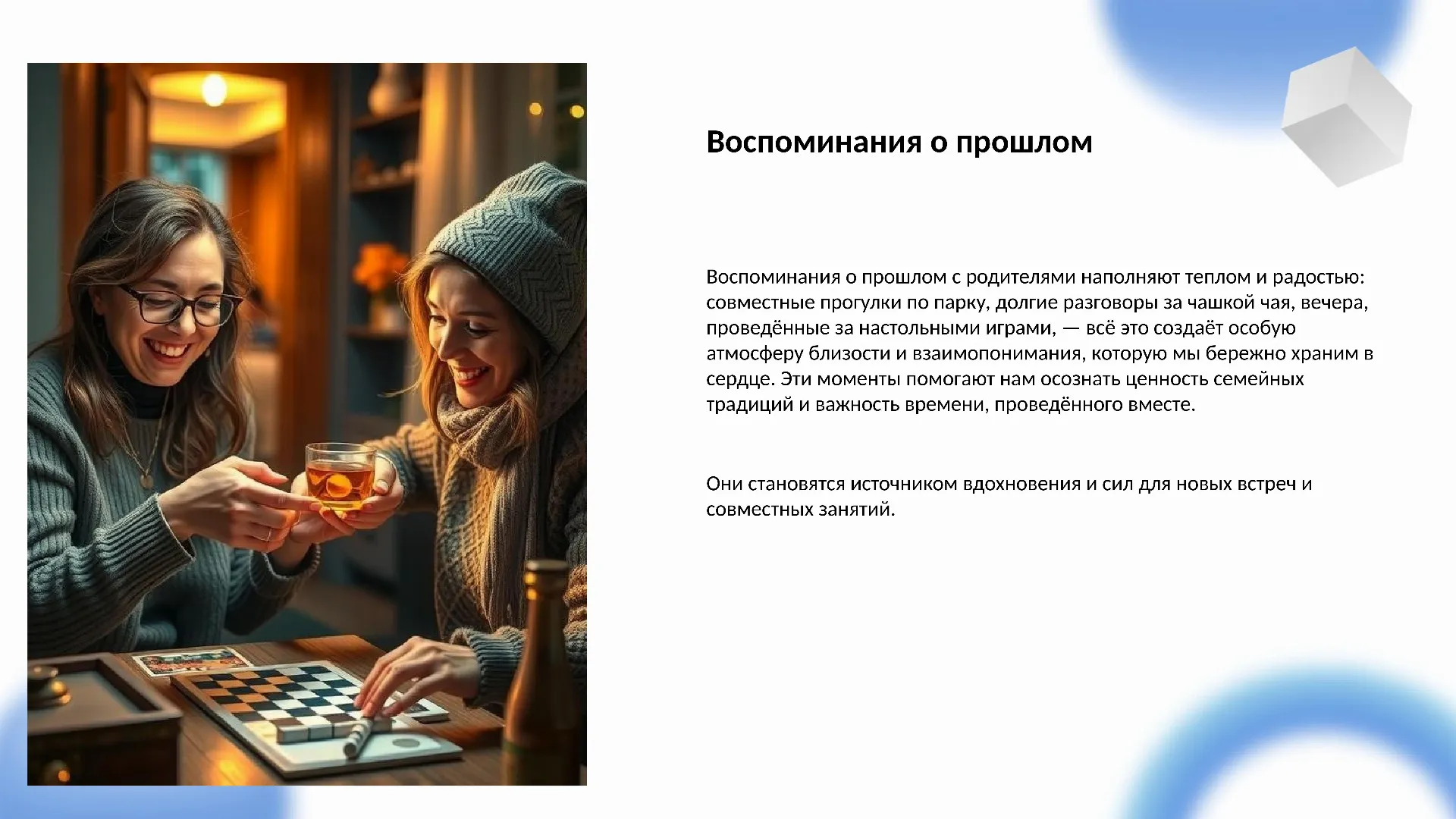 Воспоминания о прошлом - слайд для презентации на тему 