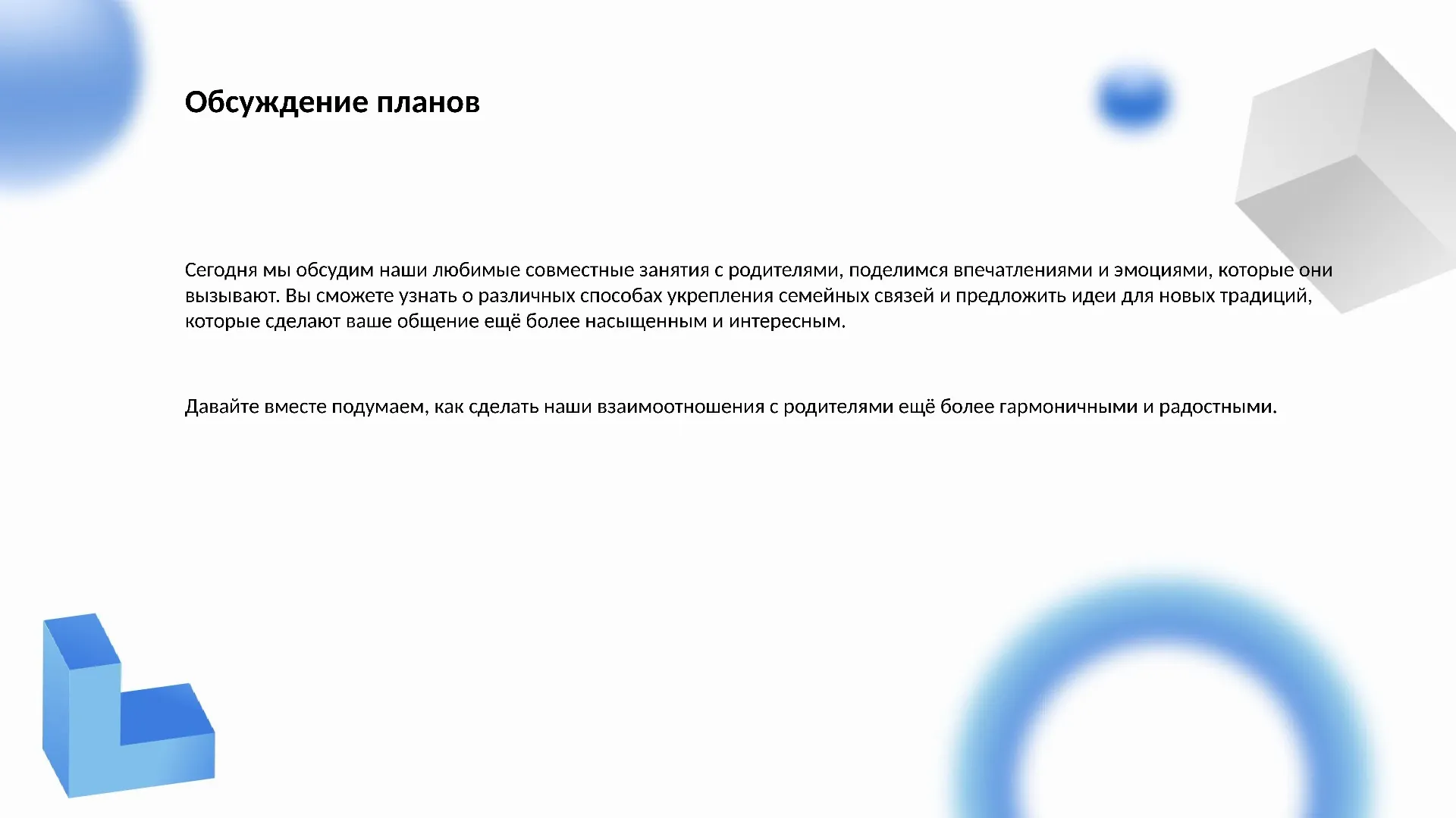 Обсуждение планов - слайд для презентации на тему 