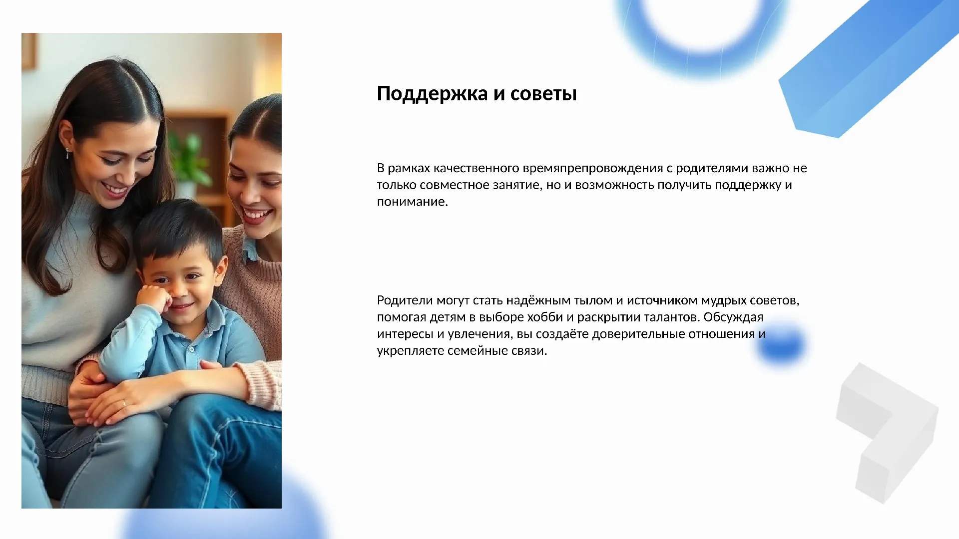 Поддержка и советы - слайд для презентации на тему 