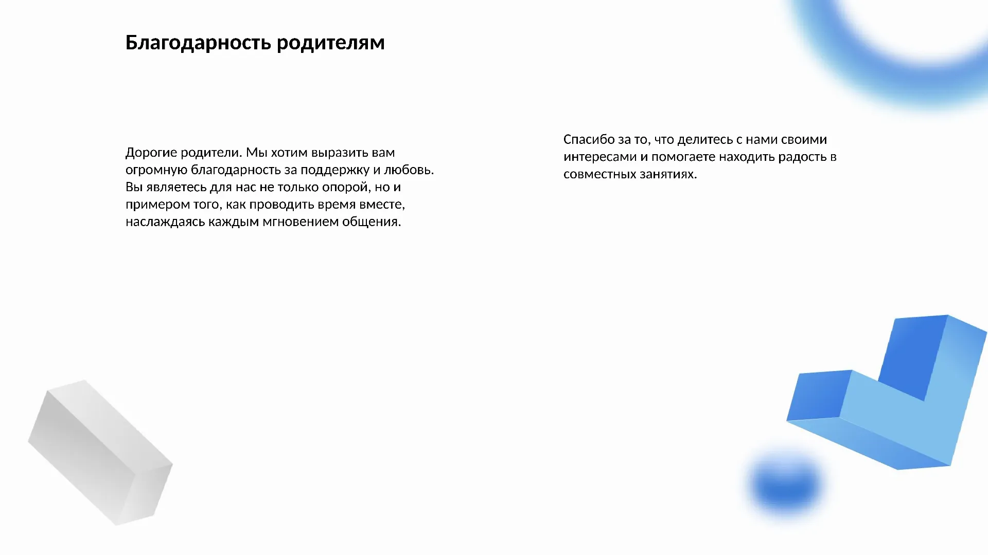 Благодарность родителям - слайд для презентации на тему 