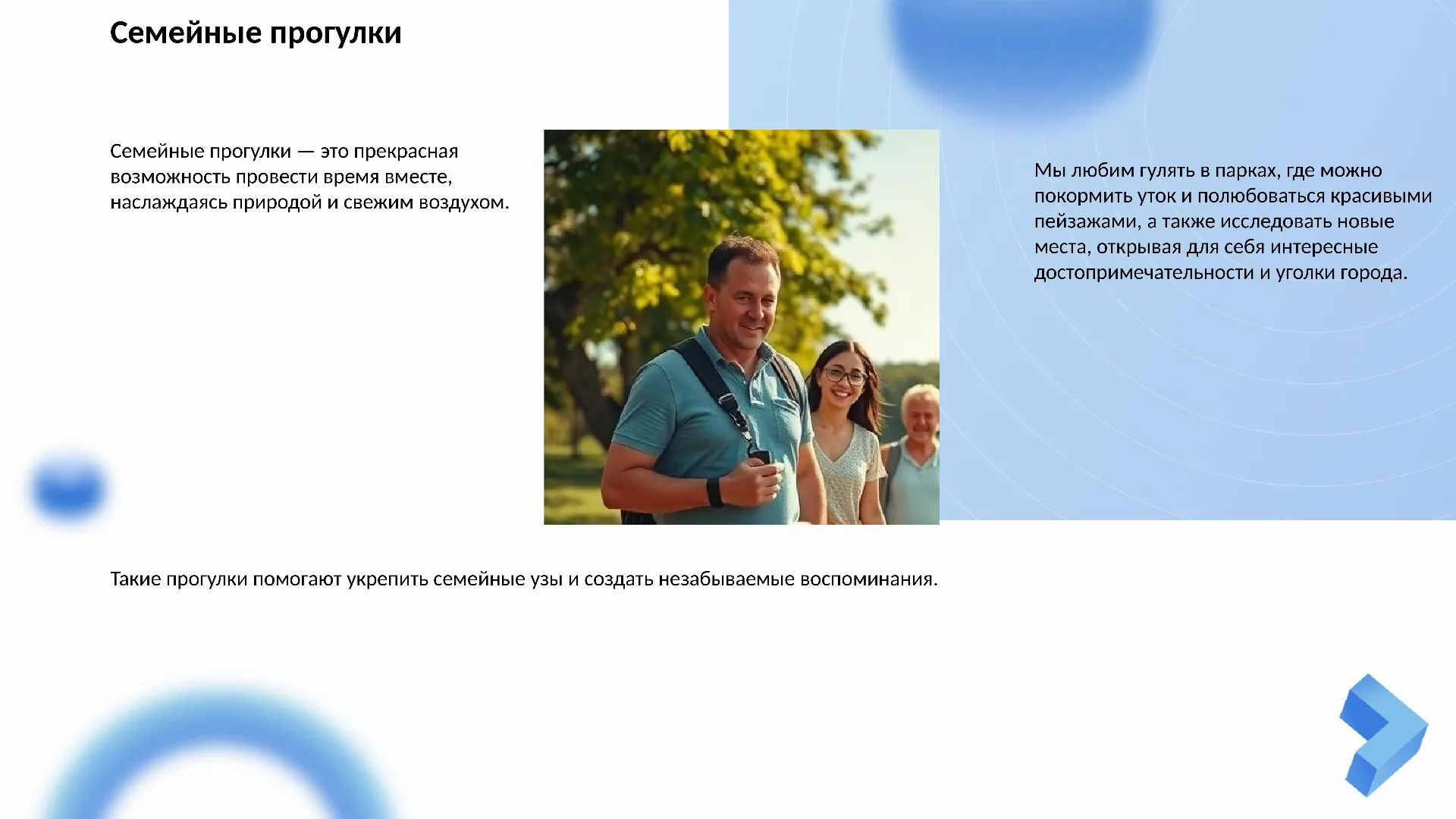 Семейные прогулки - слайд для презентации на тему 
