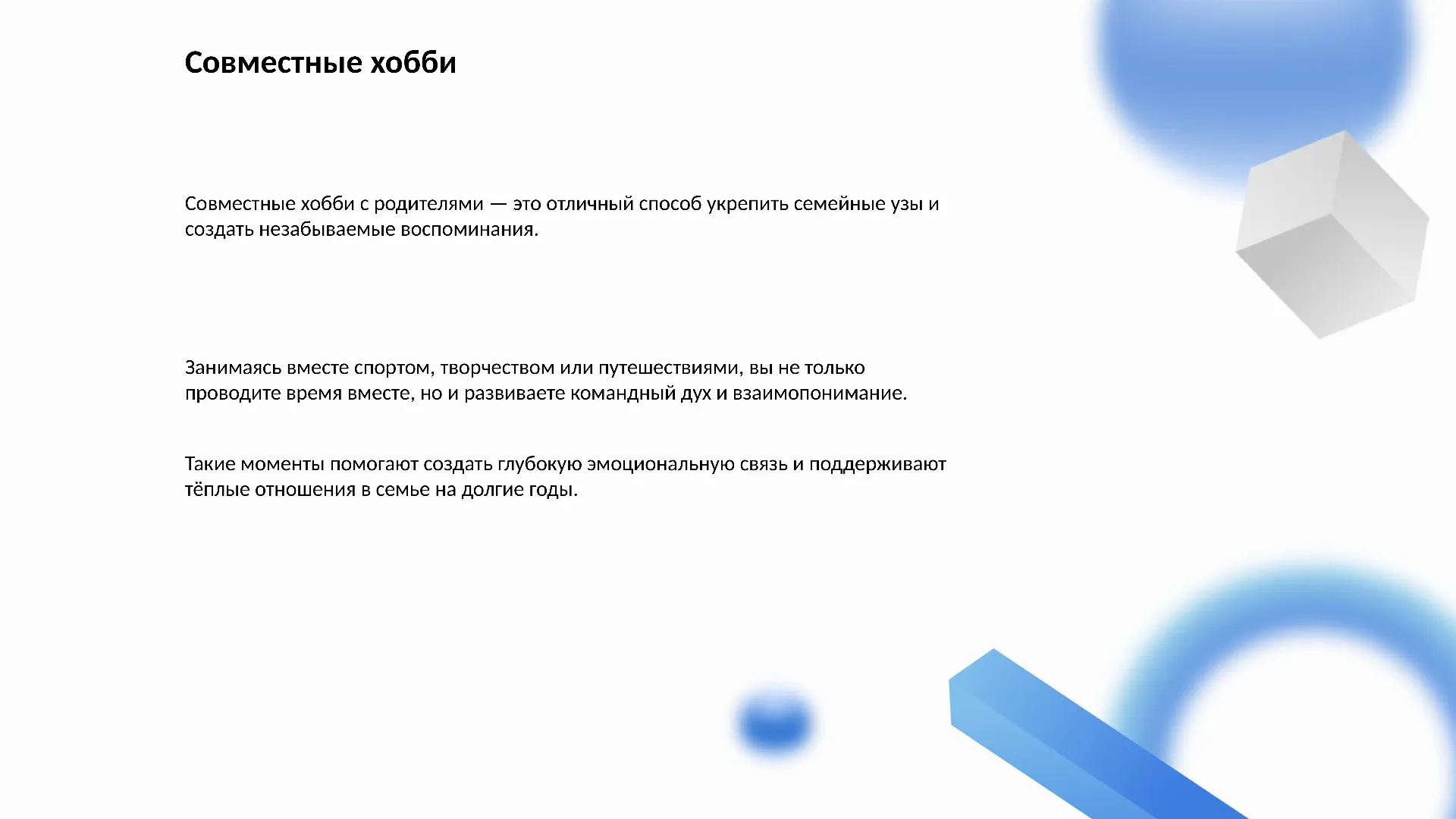 Совместные хобби - слайд для презентации на тему 